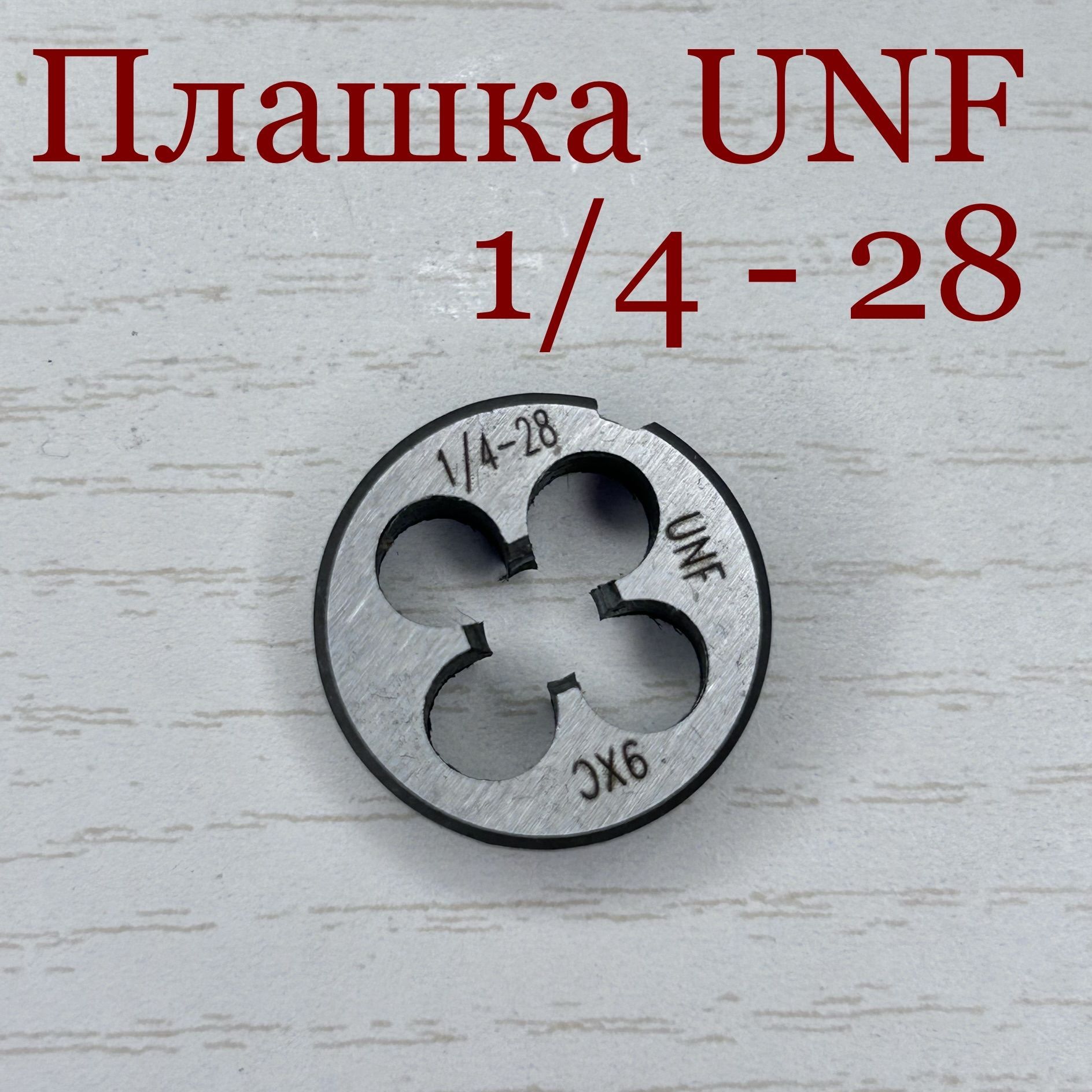 Плашка 1 unf. Резьба unf на плашке.