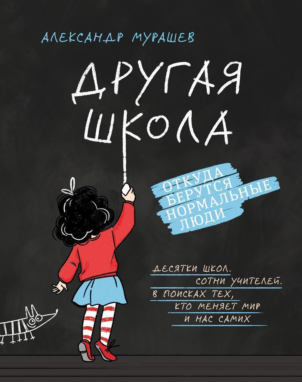 Другая школа. Откуда берутся нормальные люди Александр Мурашев - купить с  доставкой по выгодным ценам в интернет-магазине OZON (1077606479)