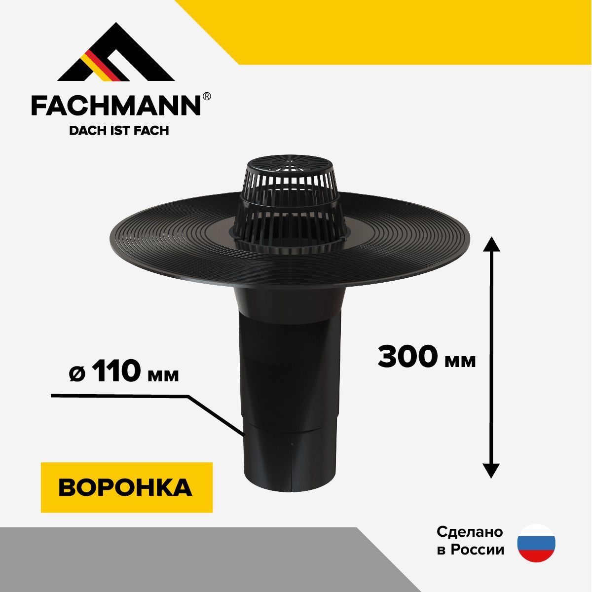 Воронка для битумных кровель без обогрева, V110x300