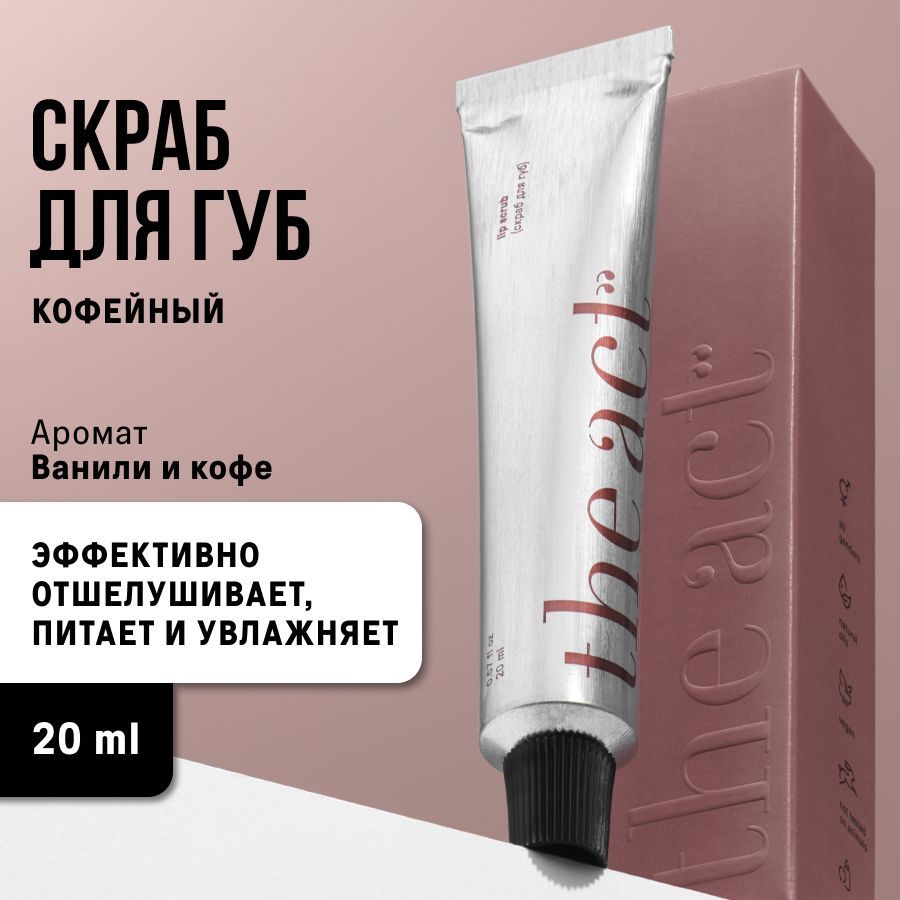 The Act Labs, Скраб для губ кофейный 25 гр