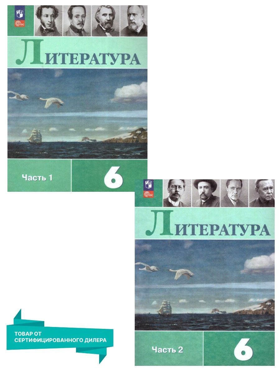 Литература 6 класс. Учебник. Комплект из 2-х частей к новому ФП. УМК  