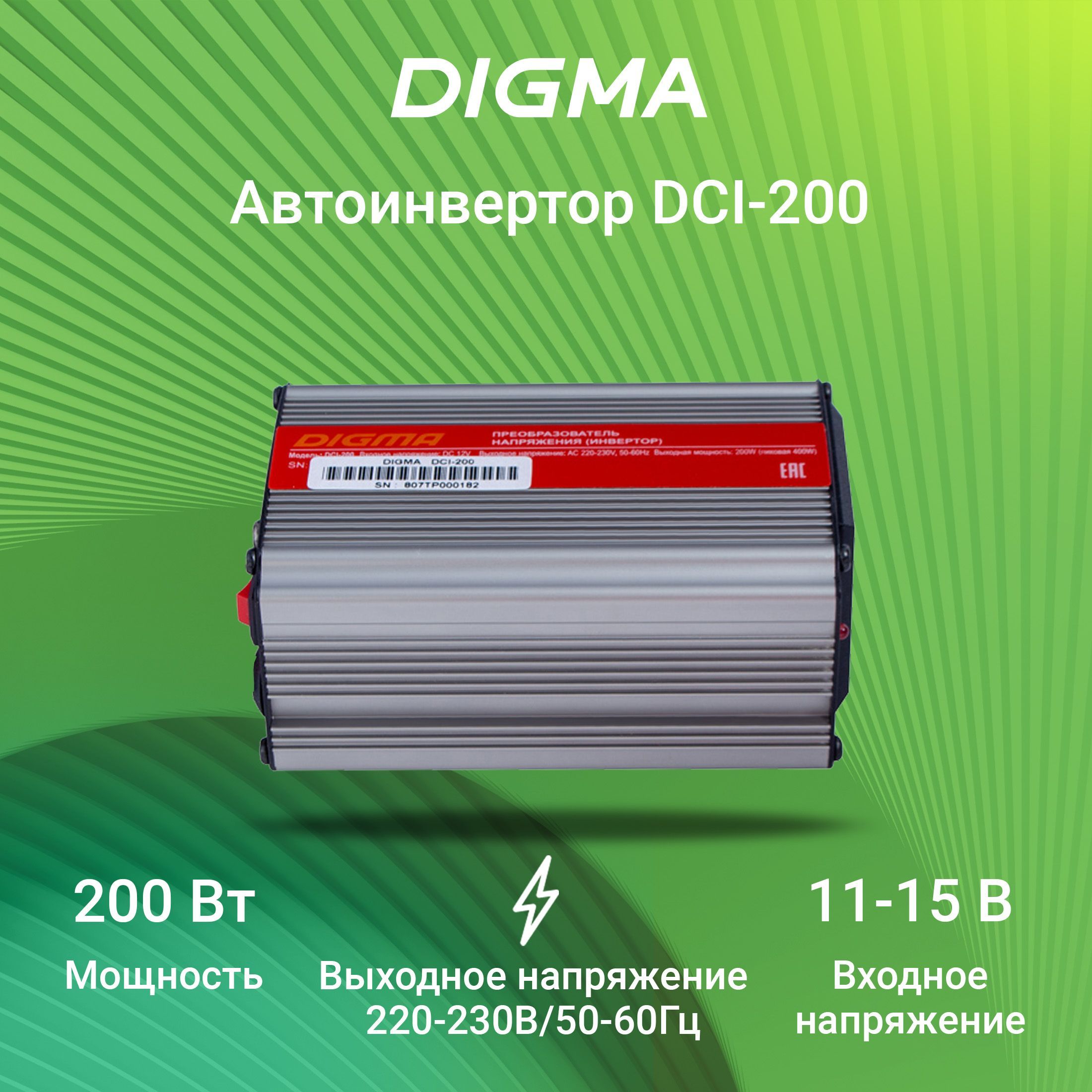 Преобразователь природы. Digma DCI-200. Стенд DCI 200.