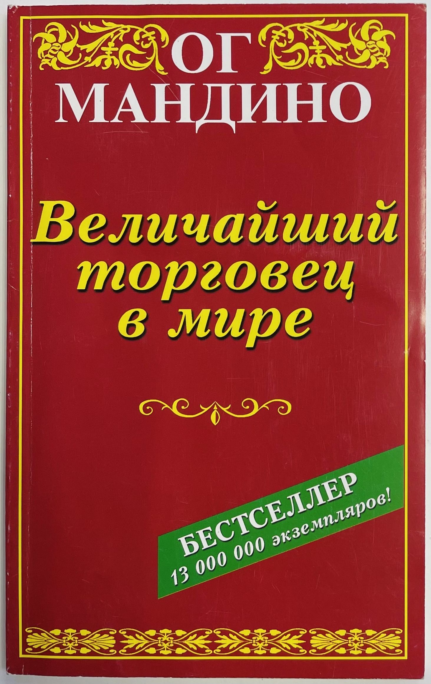 Читать книгу торговец. Величайший торговец в мире книга. мандино величайший торговец в мире. ог мандино. ог мандино книги.