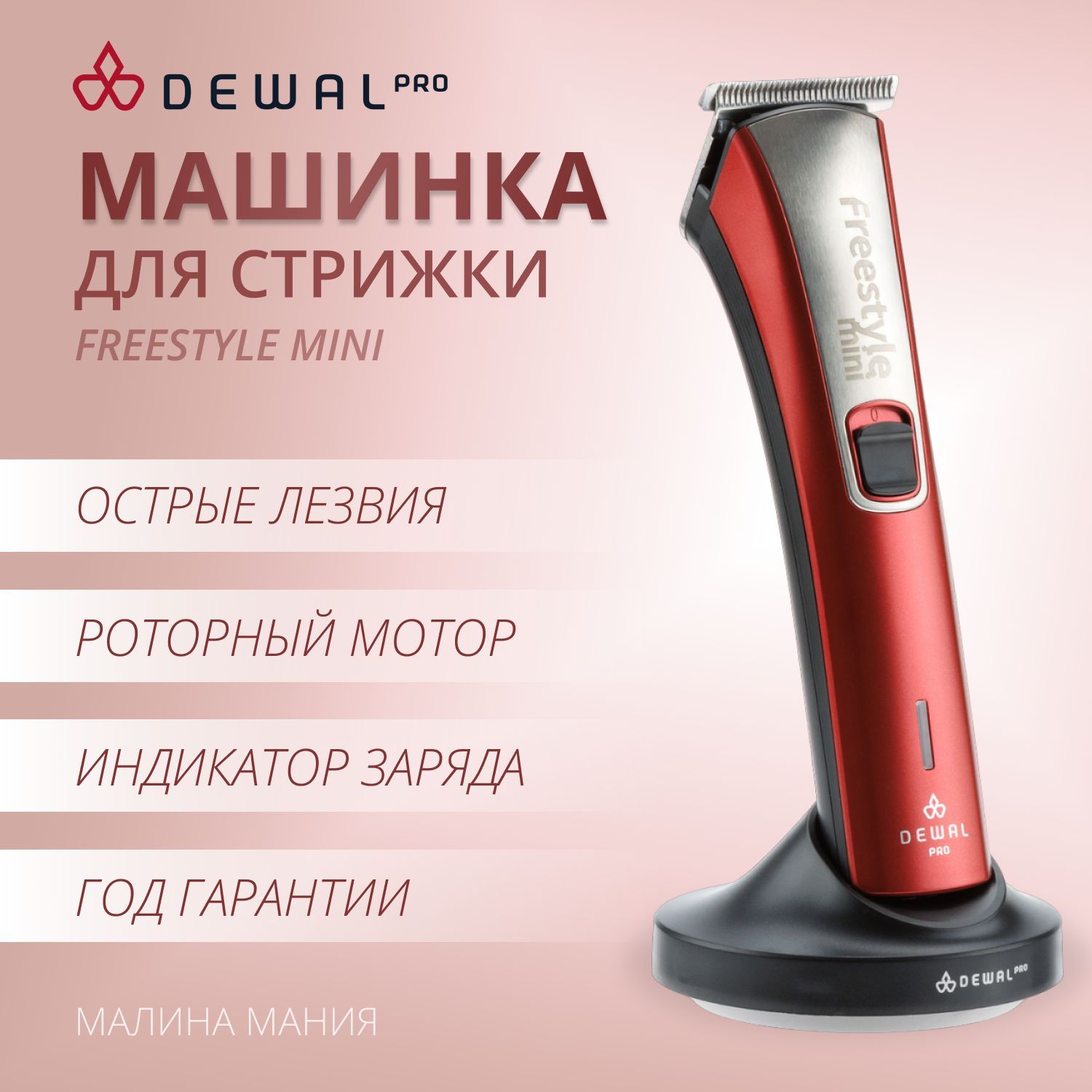 Машинка для стрижки Dewal 03-013, красный - купить по выгодным ценам в  интернет-магазине OZON (161854921)