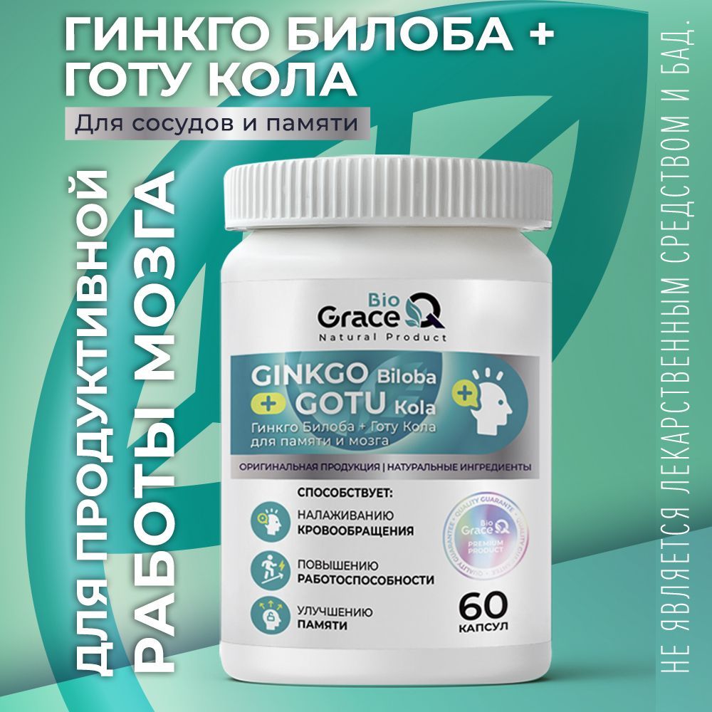 Гинкго Билоба и Готу Кола GraceBioQ для памяти, мозга, внимания, сердца, сосудов, 60 капсул