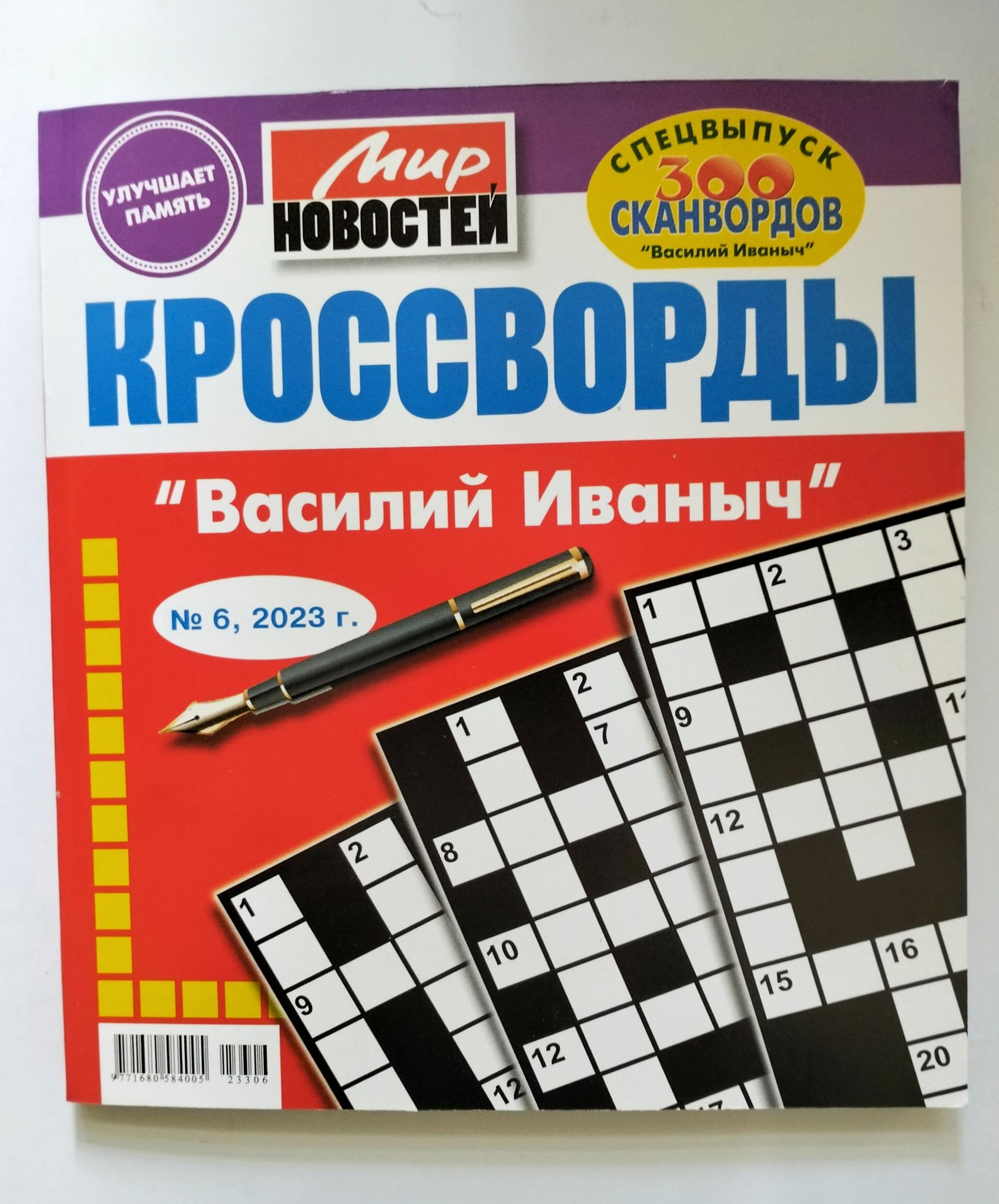 Василий Иванович Кроссворды 6 2023