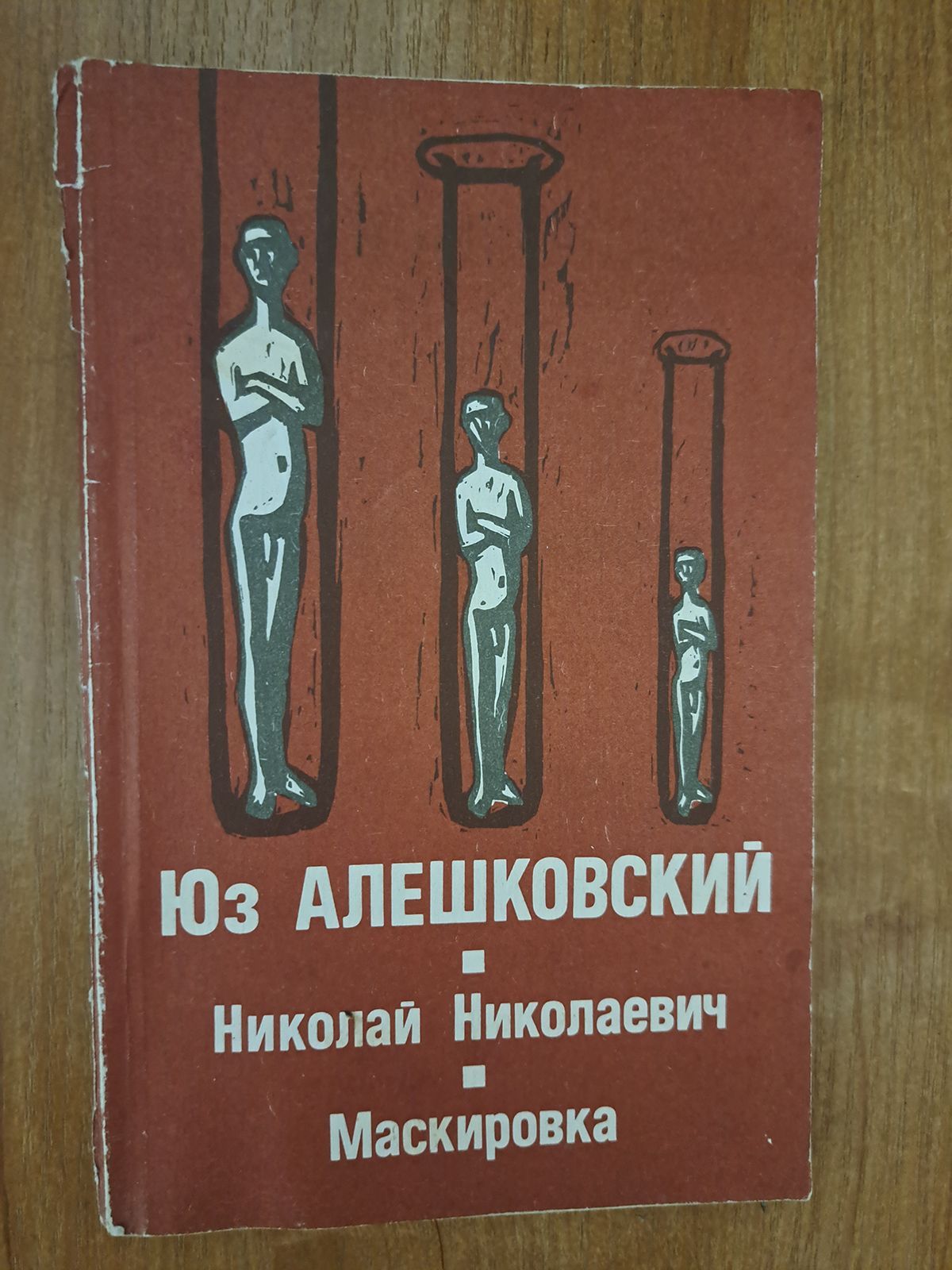 Николай Николаевич. Маскировка