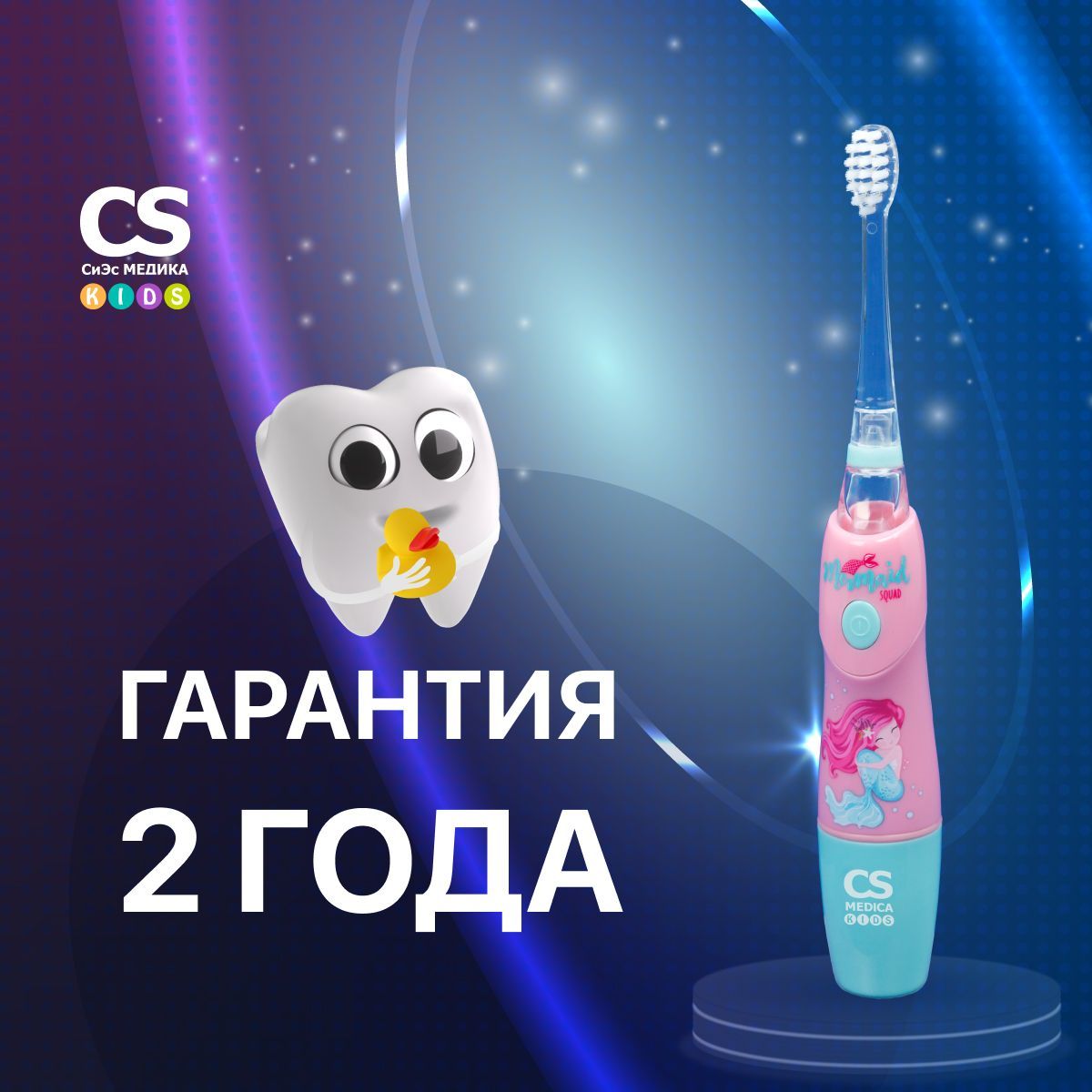 Электрическая звуковая зубная щетка CS Medica KIDS CS-9760-F для девочек от  3 лет, с мягкой щетиной Dupont, безопасная для детской эмали, 3 насадки в  ...