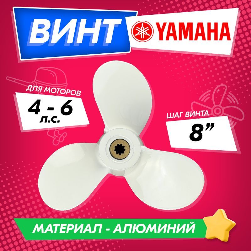 Винт гребной для моторов YAMAHA 4-6, 7 1/2, шаг 8