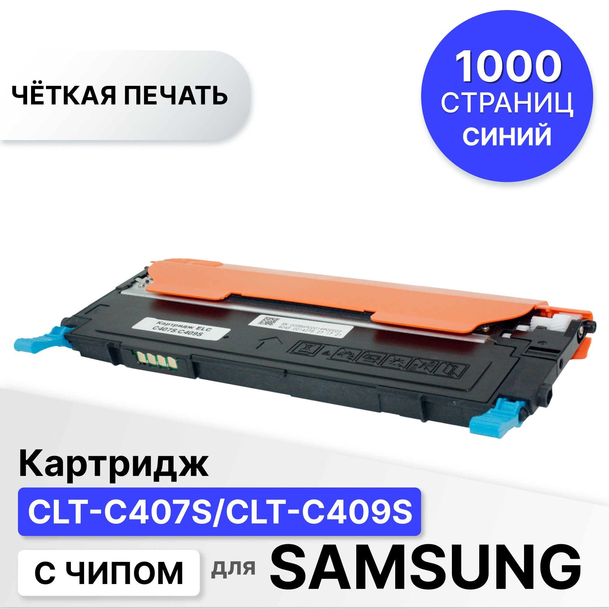 КартриджCLT-C407S/CLT-C409SдляSamsungCLP-310315320325CLX-317031753285голубELC(1000стр)