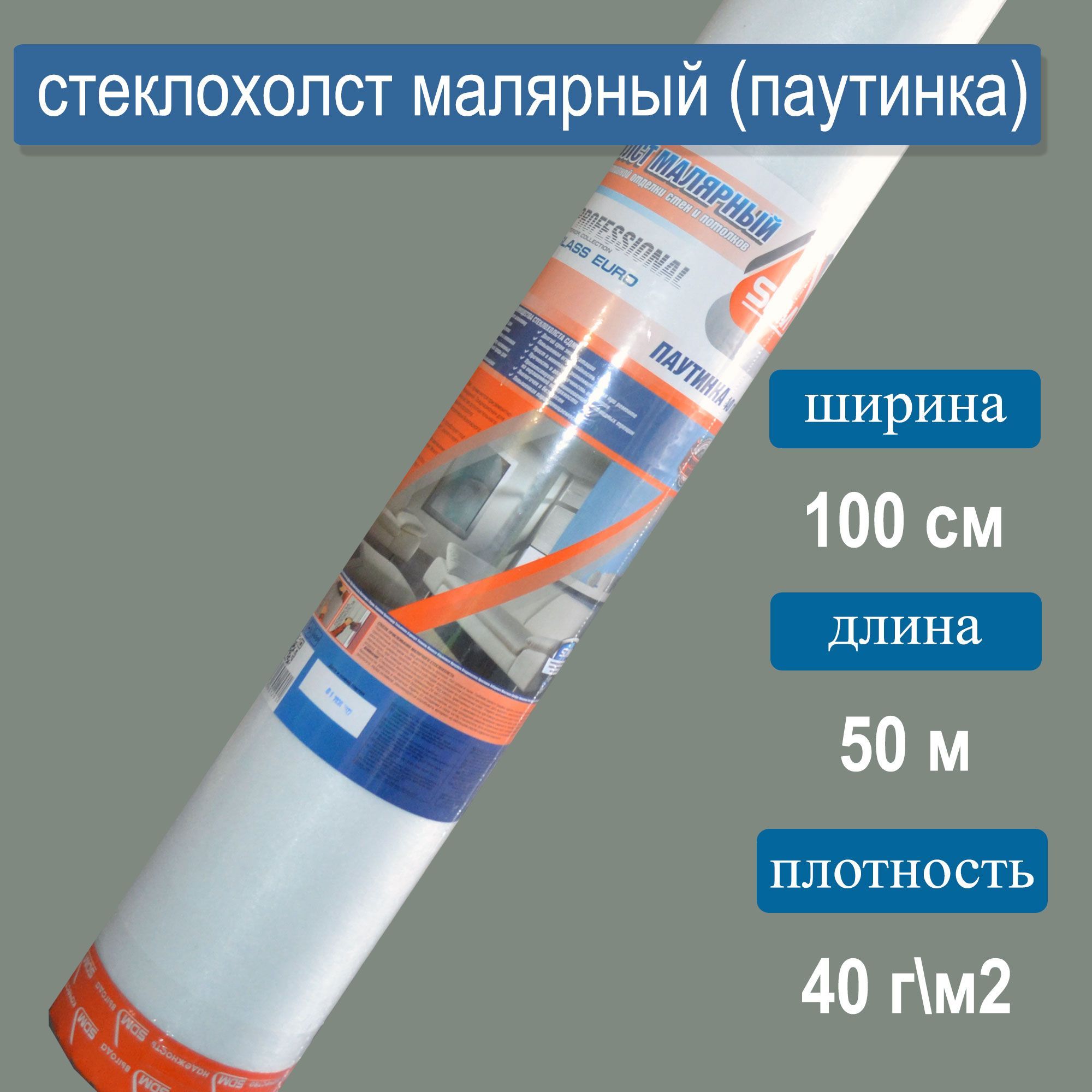 Стеклохолст малярный паутинка 1х50м, 40г/м2