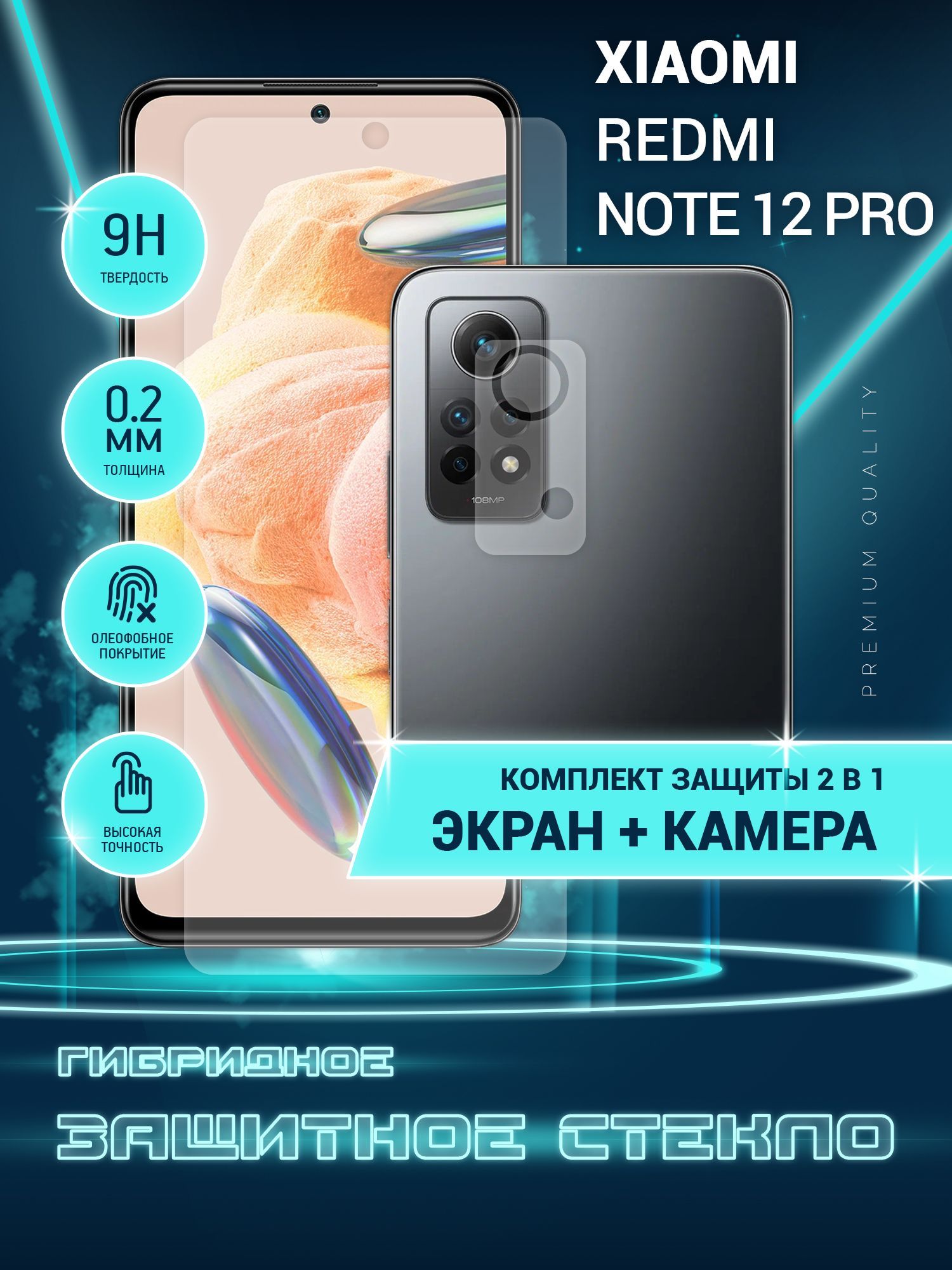 Защитное стекло для Xiaomi Redmi Note 12 Pro, Сяоми Редми Ноте 12 Про,  Ксиоми на экран и камеру, гибридное (пленка + стекловолокно) - купить с  доставкой по выгодным ценам в интернет-магазине OZON (1000090959)