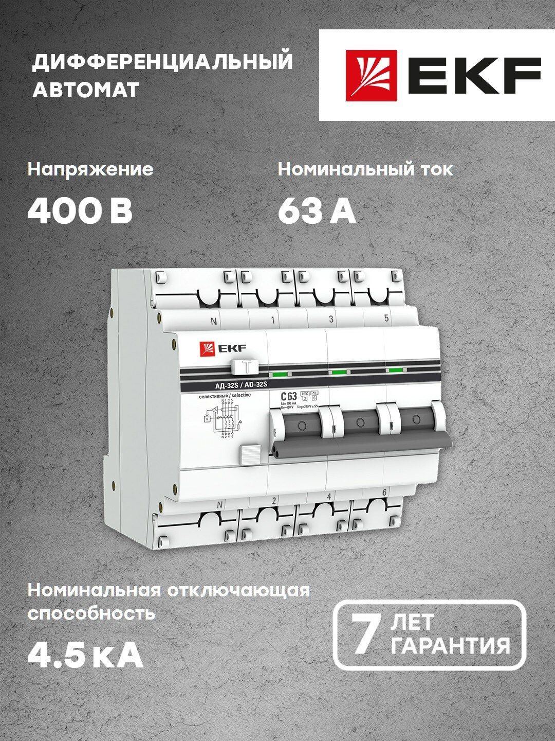 ДифференциальныйавтоматАД-32(селективный)3P-N63А-100мАEKFPROxima