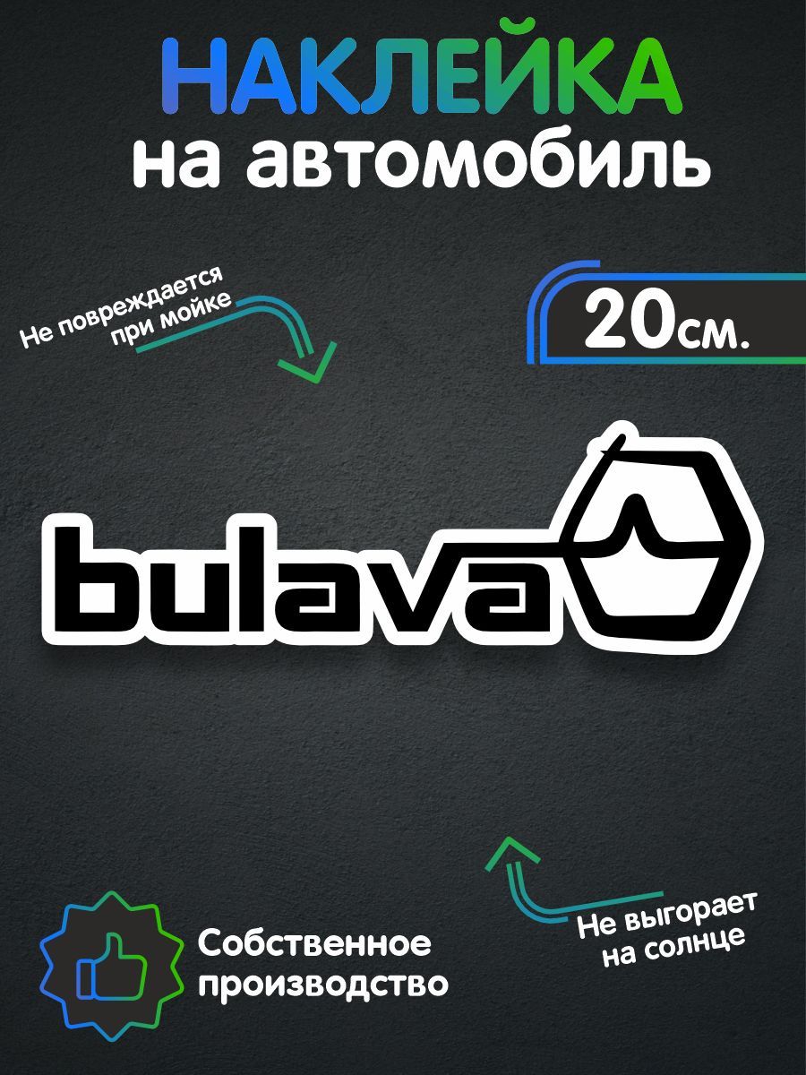 Наклейки на автомобиль, на авто, тюнинг авто - Bulava УРАЛ 20х6 см - купить  по выгодным ценам в интернет-магазине OZON (257480710)