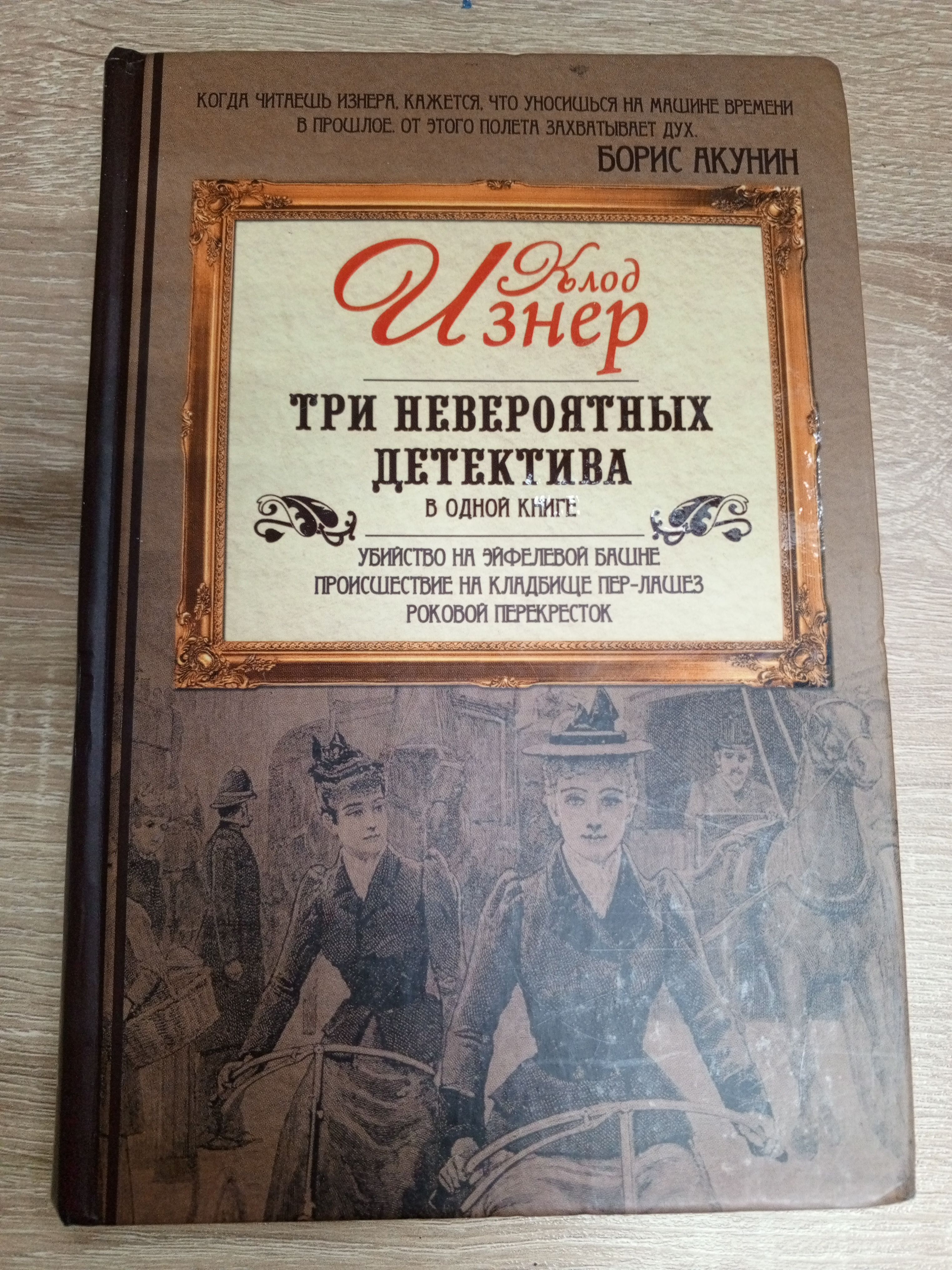 Три невероятных детектива.Изнер К. | Изнер Клод - купить с доставкой по  выгодным ценам в интернет-магазине OZON (1080716901)