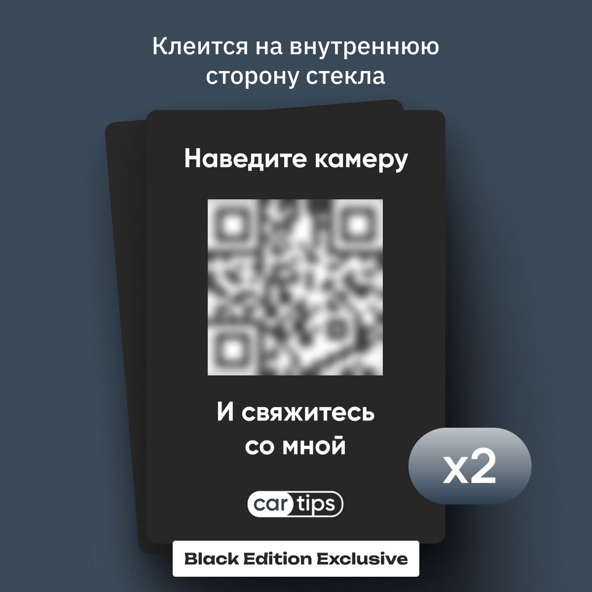 Автовизитка QR Наклейка QR автовизитка Набор 2 шт. Черная Внутренняя -  купить по выгодным ценам в интернет-магазине OZON (1079654440)