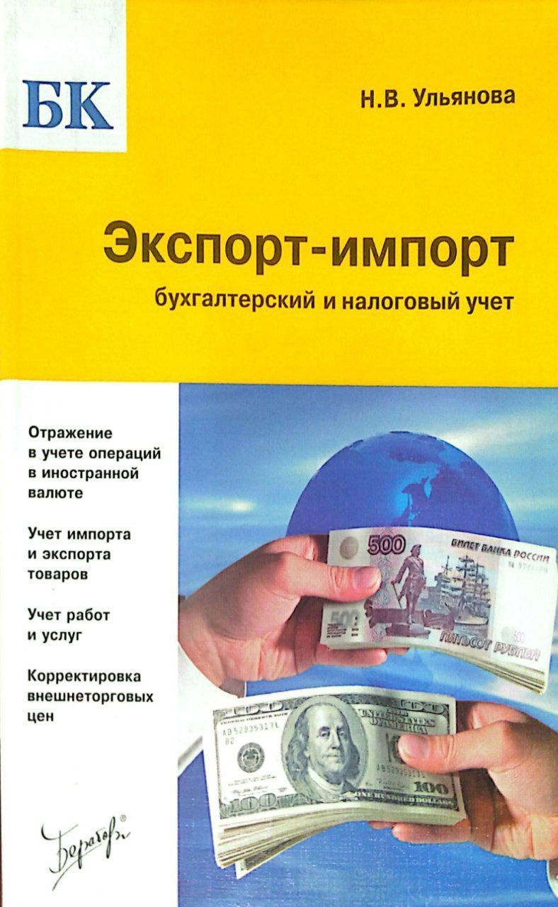Импорт бухгалтерский и налоговый. Импорт бухгалтерский и налоговый. Учет экспортных операций в бухгалтерском учете. Проводки по импорту товара. Бухгалтерия налоги.
