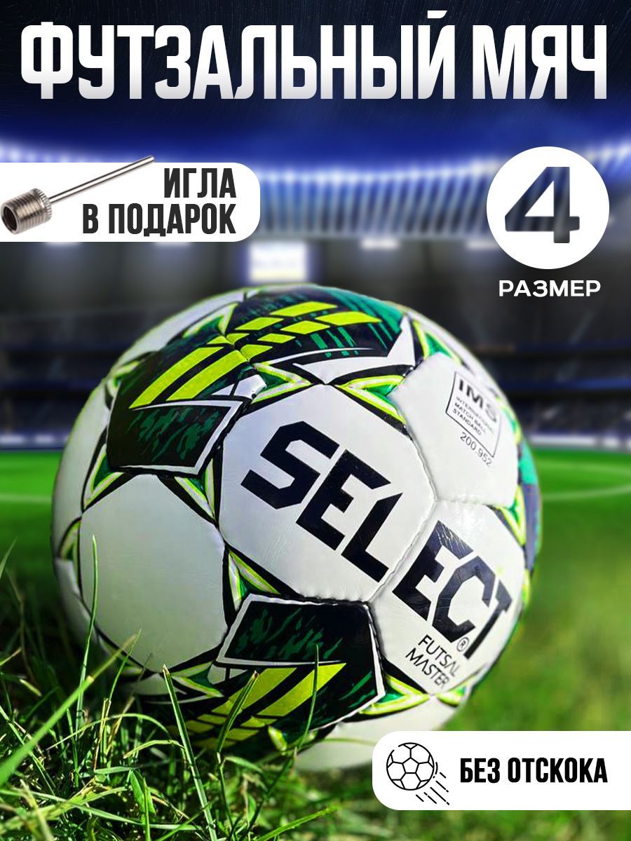 Мяч для мини-футбола Select Futsal Master, 4 размер, белый купить по  выгодной цене в интернет-магазине OZON (1046427931)