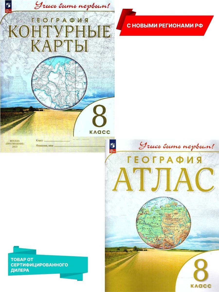 География 8 класс. Атлас и контурные карты с новыми регионами РФ. К новому  ФП. УМК 