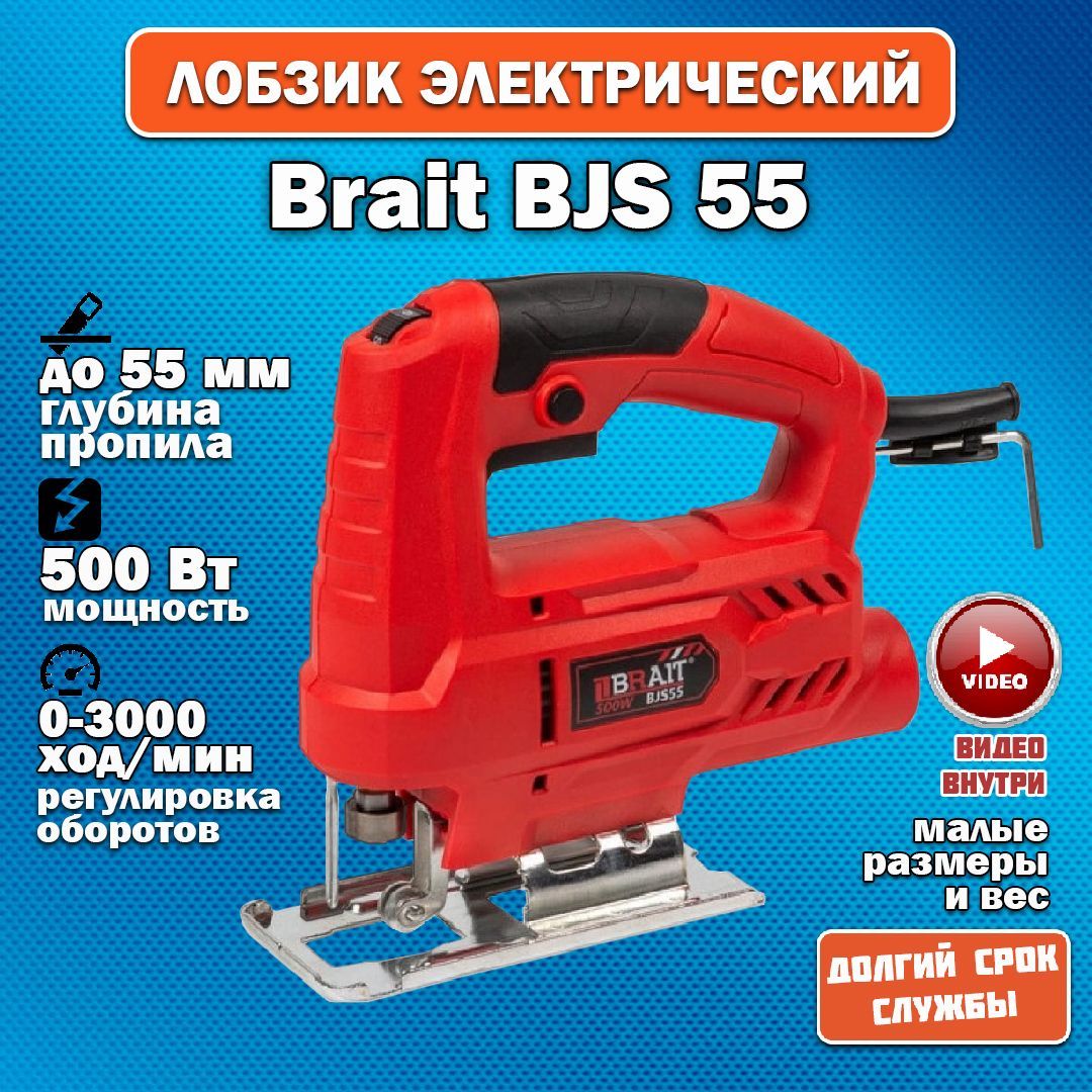 Лобзикэлектрический,BRAIT,BJS55