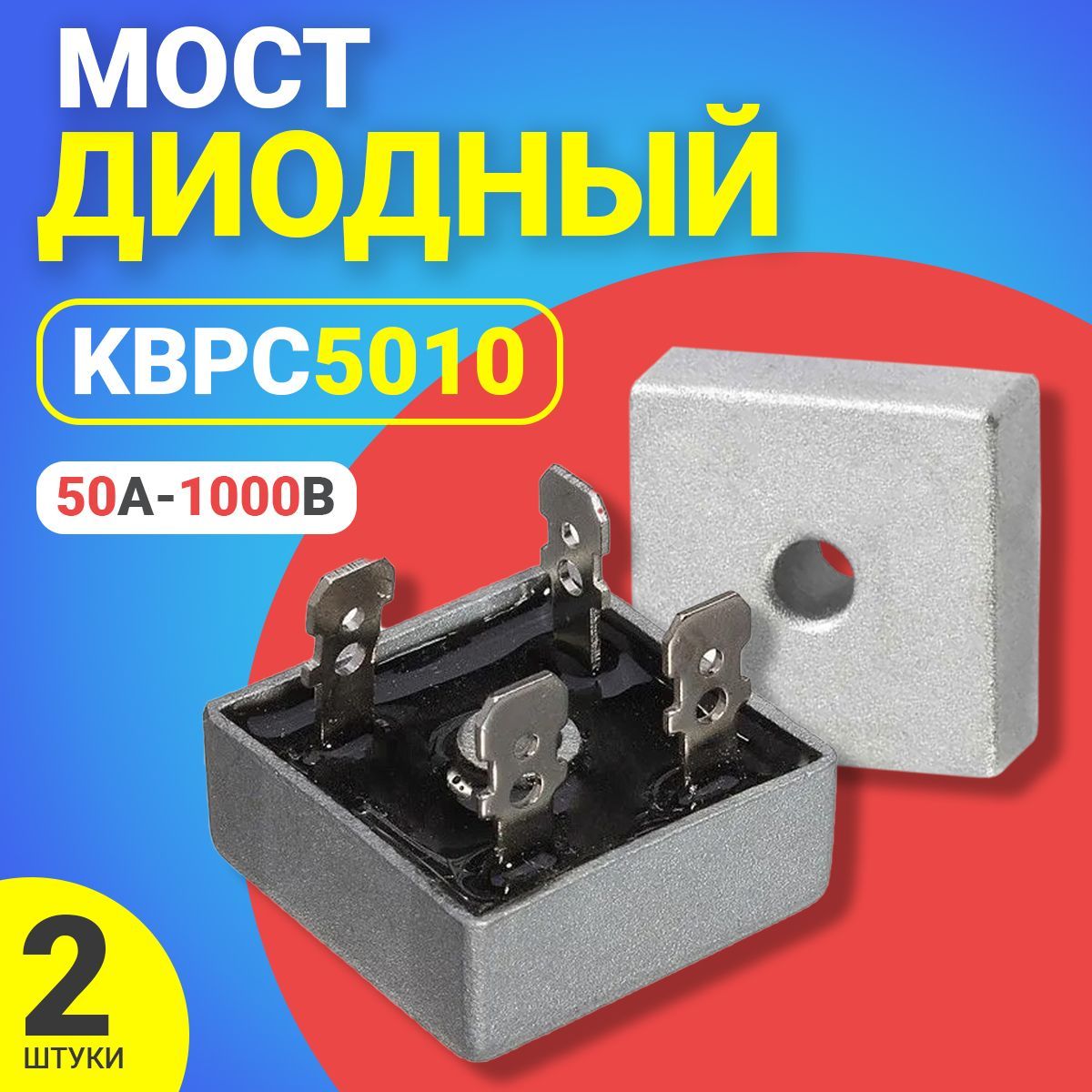 ДиодныйМостKBPC501050А-1000В,корпусKBPC,2шт(Серебристый)