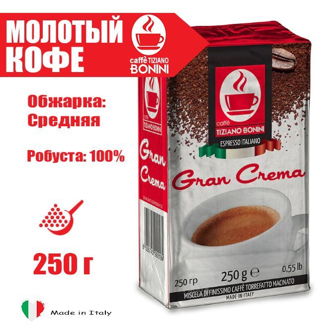 КофемолотыйитальянскийCaffeTizianoBoniniGranCrema250г