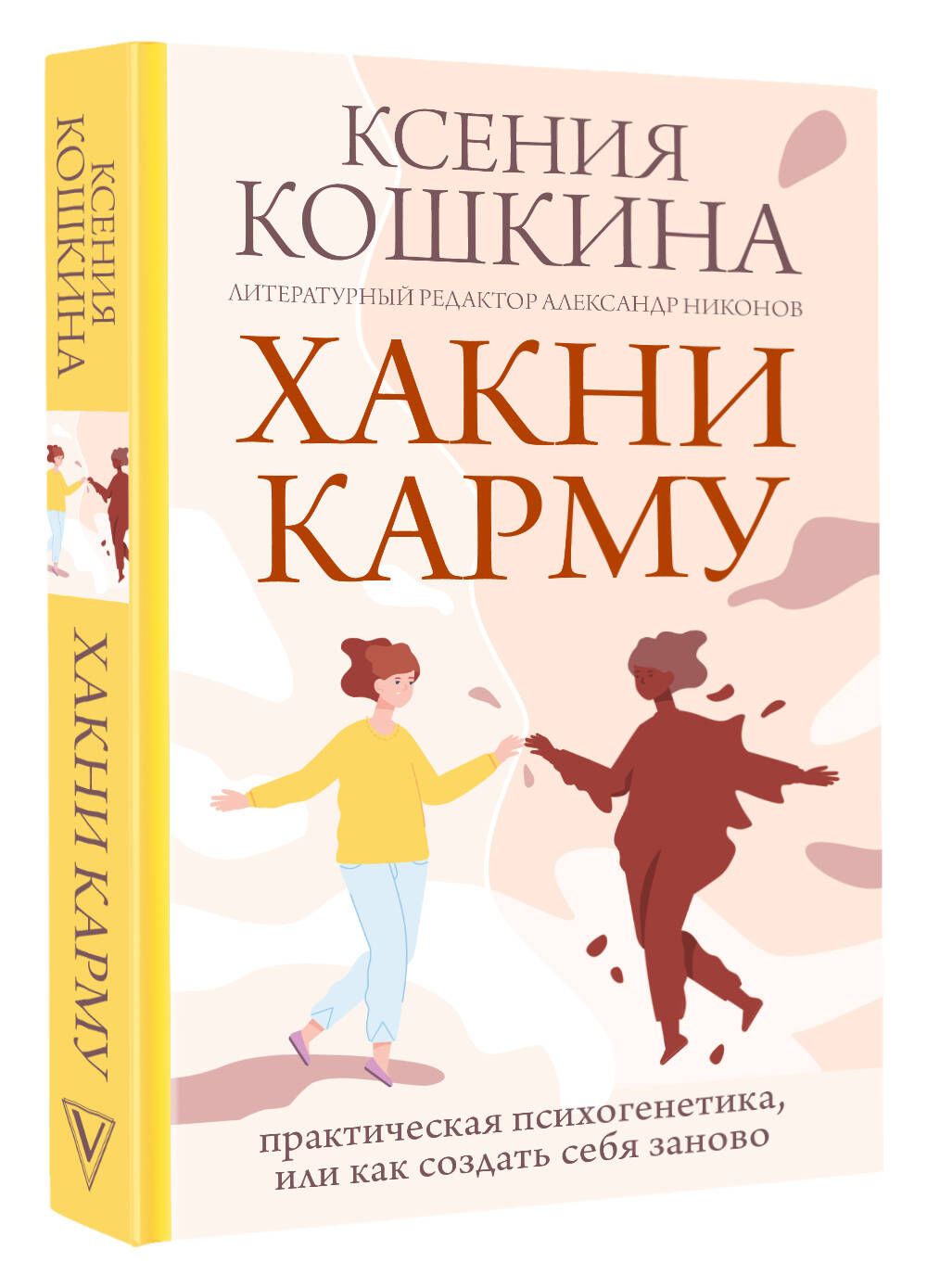 Хакни Карму: практическая психогенетика, или как создать себя заново |  Кошкина Ксения Александровна, Никонов Александр Петрович - купить с  доставкой по выгодным ценам в интернет-магазине OZON (1057574092)