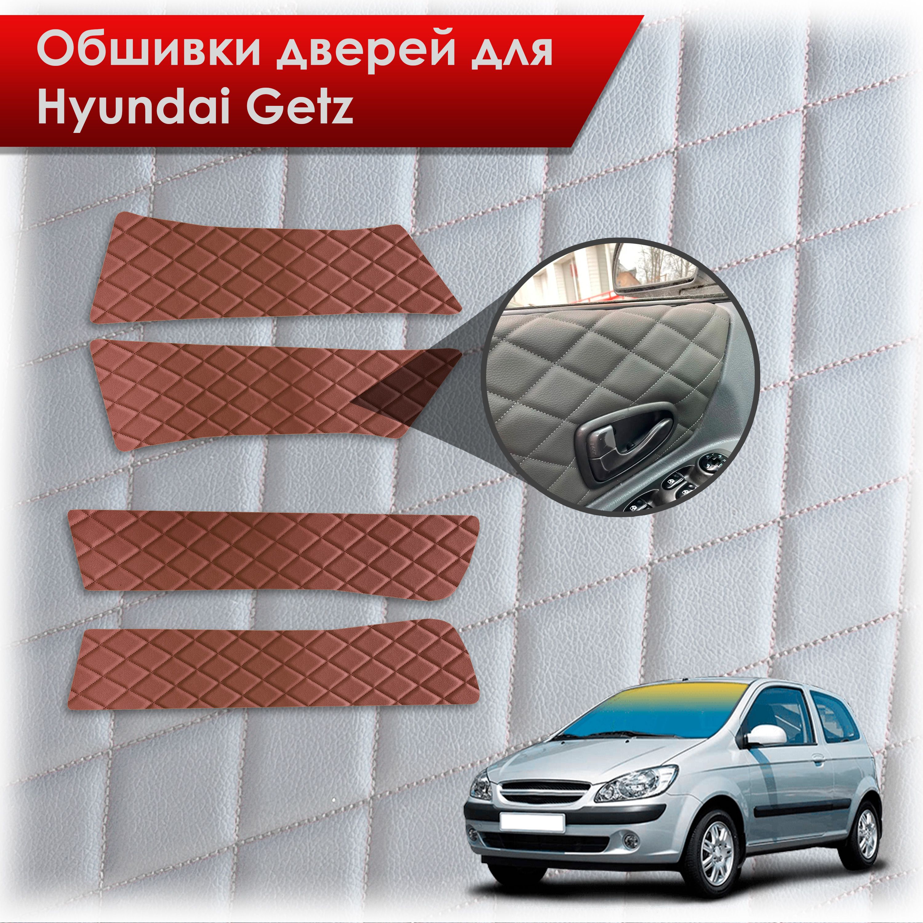 Обшивки карт дверей из эко-кожи для Hyundai Getz / Хюндай Гетз 2002-2011  (Ромб) Коричневые с Коричневой строчкой - купить с доставкой по выгодным  ценам в интернет-магазине OZON (1083391726)