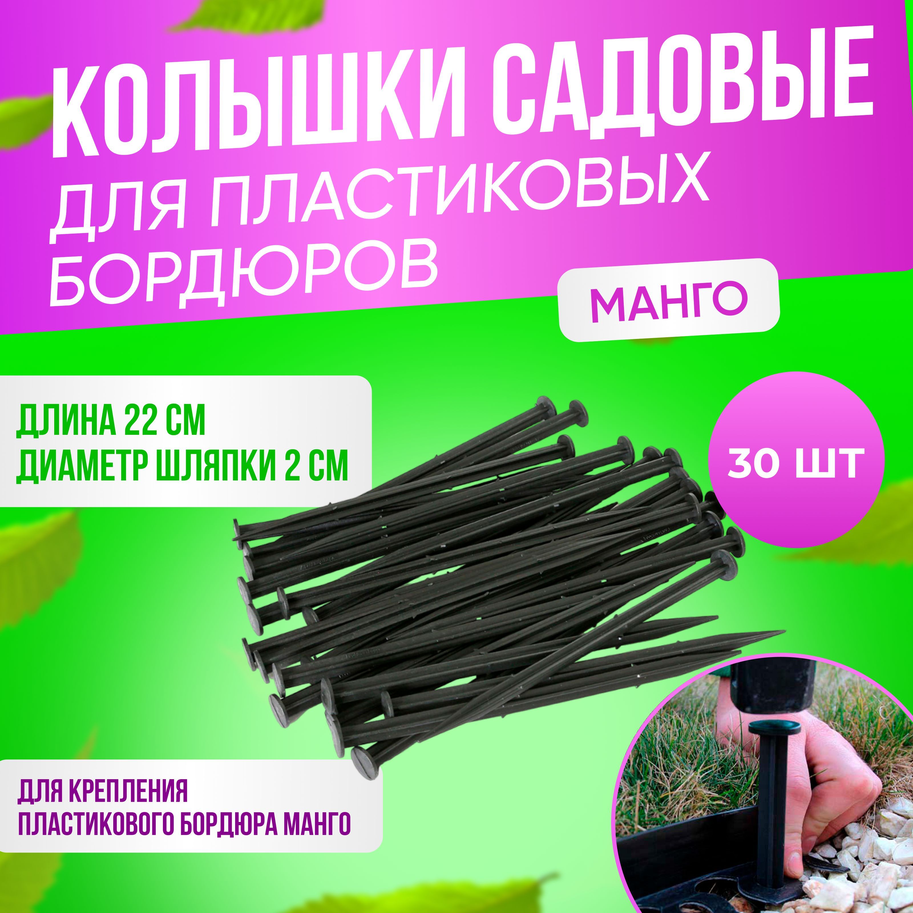 Бордюр манго. Пластиковый бордюр с колышками.