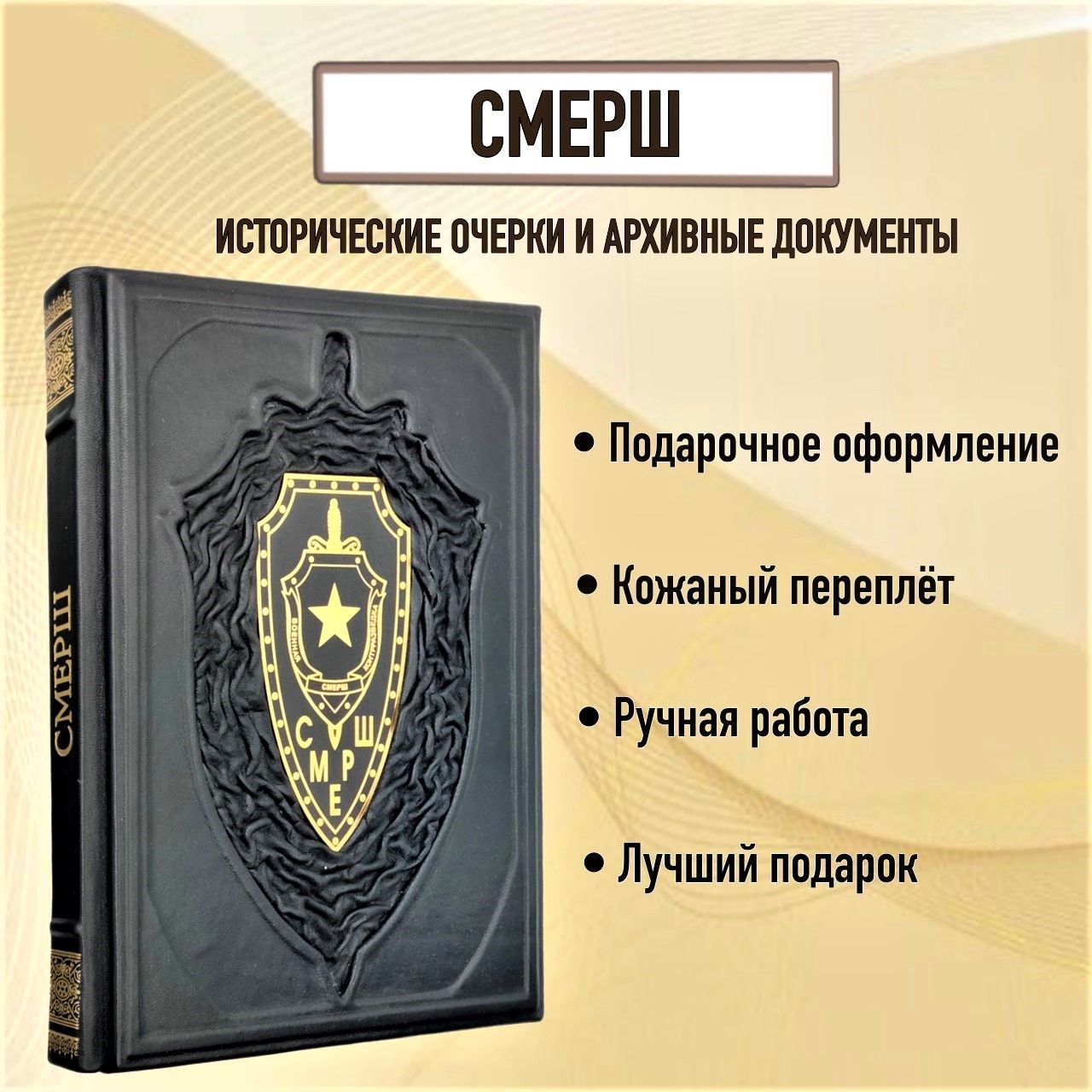 Смерш: исторические очерки и архивные документы. Христофоров В.С. Книга в кожаном переплете. | Христофоров Василий Степанович