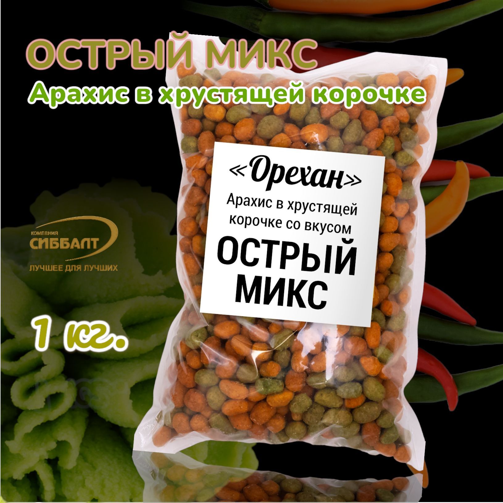 Арахис жареный солёный в глазури ОРЕХАН со вкусом Острый МИКС 1 кг/Арахис в хрустящей корочке