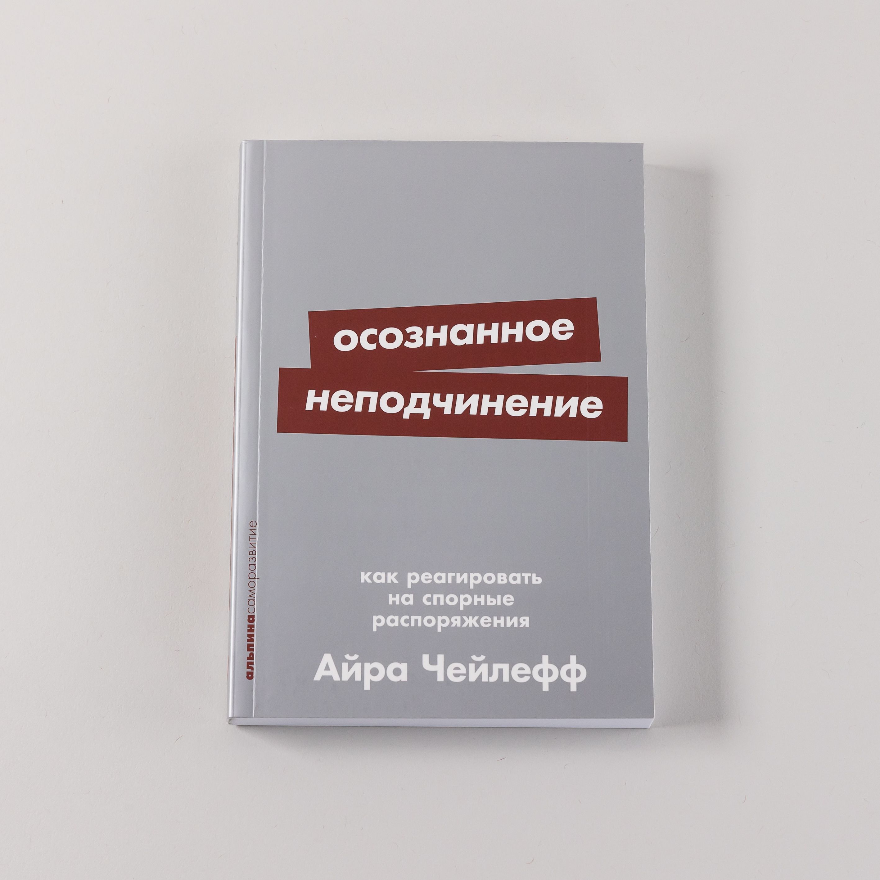 Осознанноенеподчинение:Какреагироватьнаспорныераспоряжения|ЧейлеффАйра