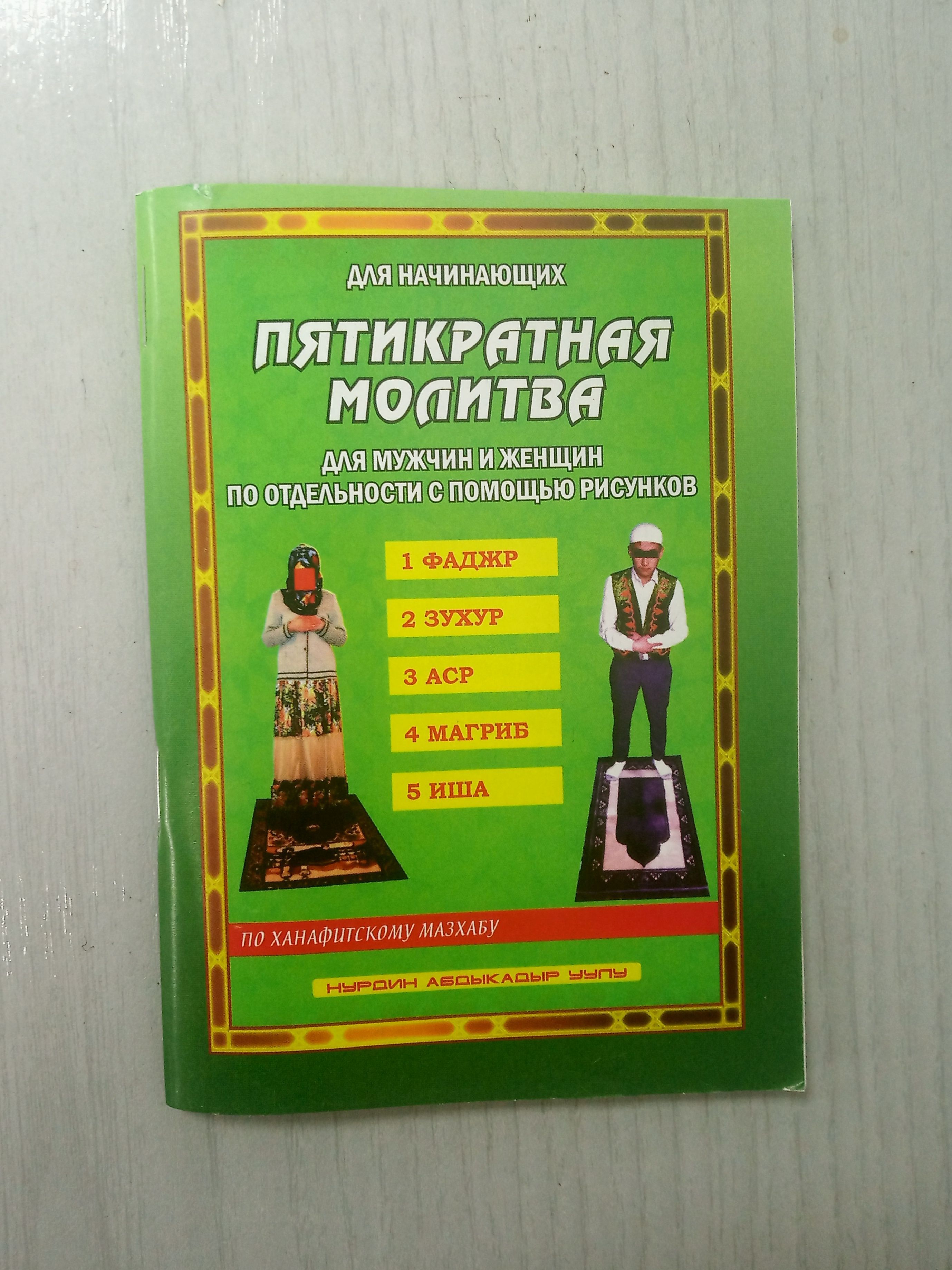 Пятикратная молитва для мужчин и женщин. Намаз. Намаз для начинающих. С  иллюстрациями. - купить с доставкой по выгодным ценам в интернет-магазине  OZON (1085178629)