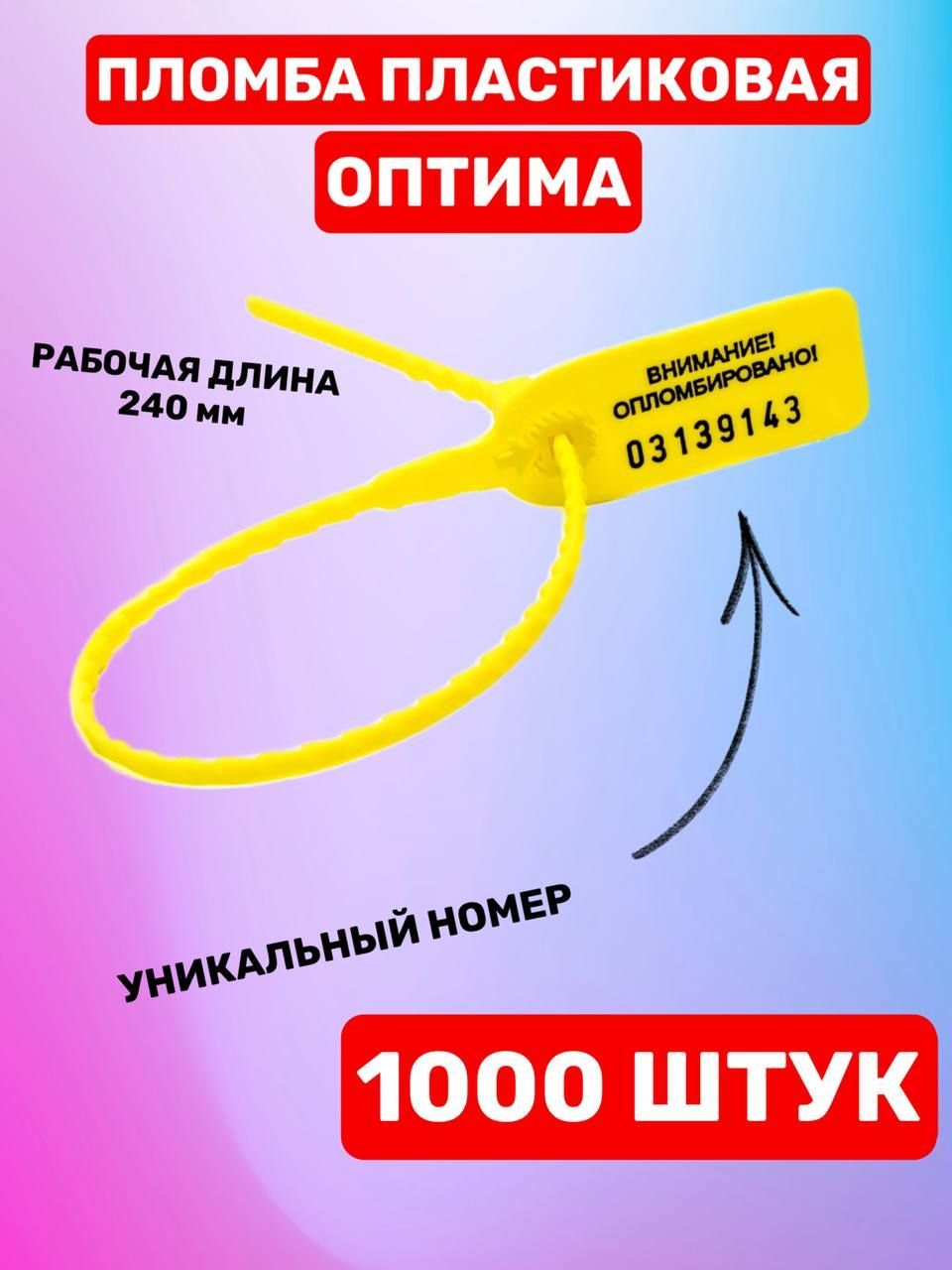 Пломба пластиковая номерная "Оптима" 240 мм (1000 шт. желтый)