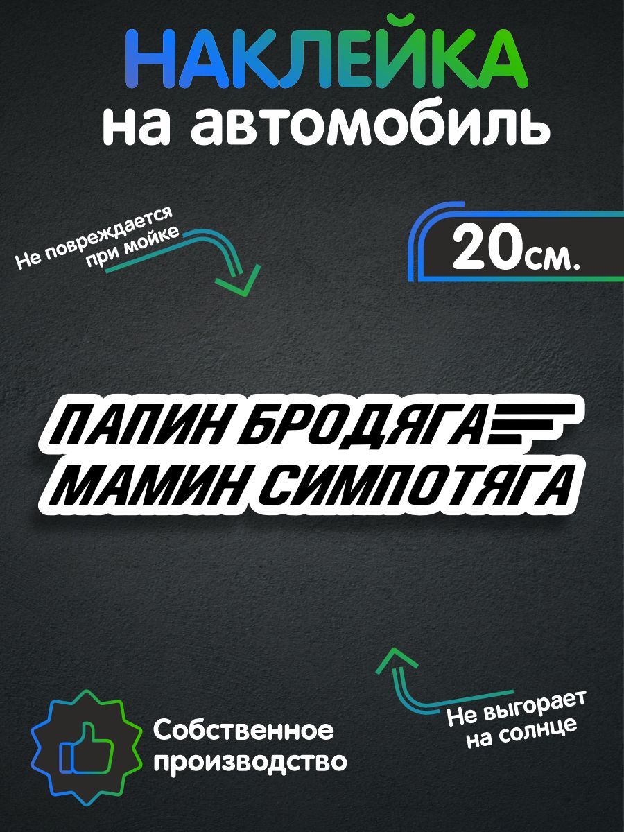 Наклейки на авто - Папин бродяга - мамин симпотяга 20х4 см - купить по  выгодным ценам в интернет-магазине OZON (259654548)