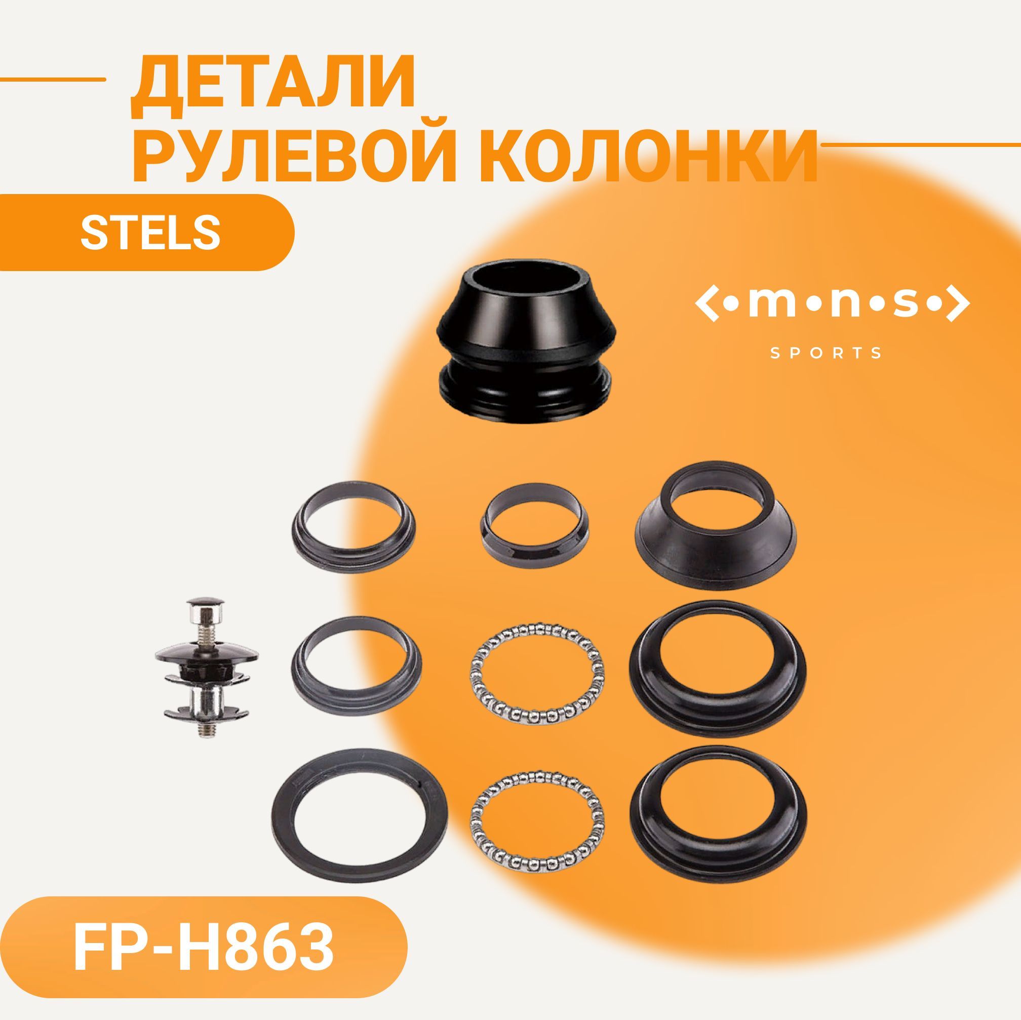 ДеталирулевойколонкинавелосипедSTELSFP-H8631-1/8"черный
