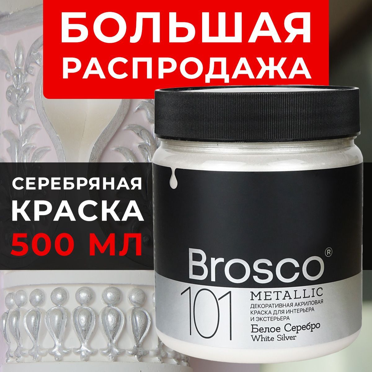 Краска del Brosco TAIR_для мебели. Быстросохнущая, Водная, Глянцевое  покрытие, серебристый - купить в интернет-магазине OZON по выгодной цене  (958546196)