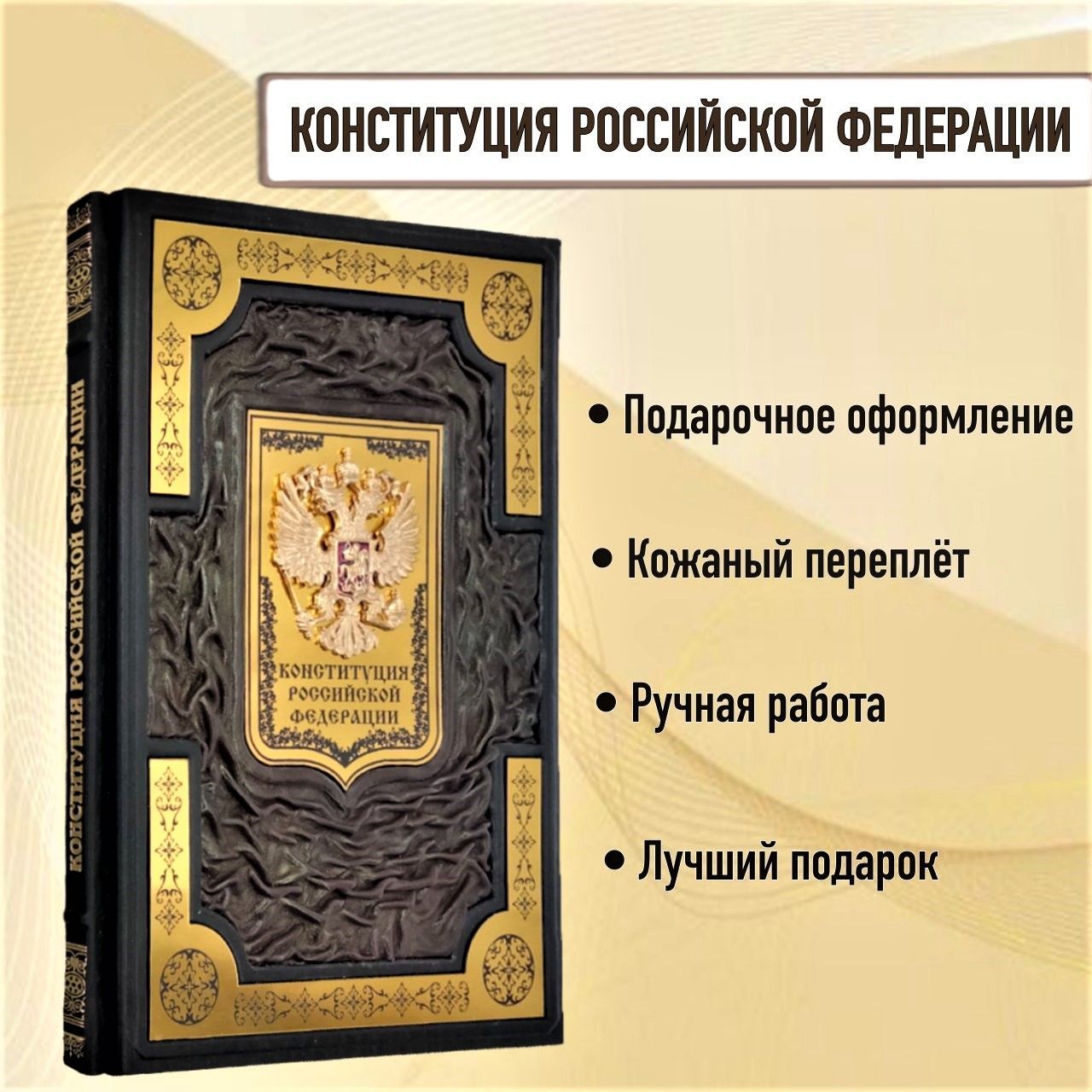 Конституция РФ. Книга в кожаном переплете. - купить с доставкой по выгодным  ценам в интернет-магазине OZON (1086220585)