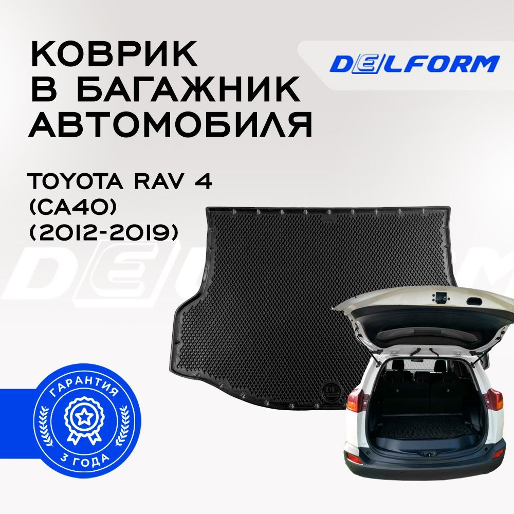 Коврик в багажник Toyota RAV 4 (CA40) / Тойота Рав 4 (СА40) с бортиками, эва