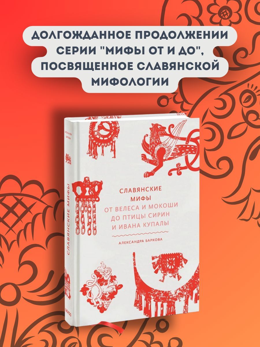 Александра баркова книги. Славянские мифы от велеса и мокоши до птицы. Славянские мифы от велеса и мокоши. Славянские мифы. Александра баркова славянские мифы.