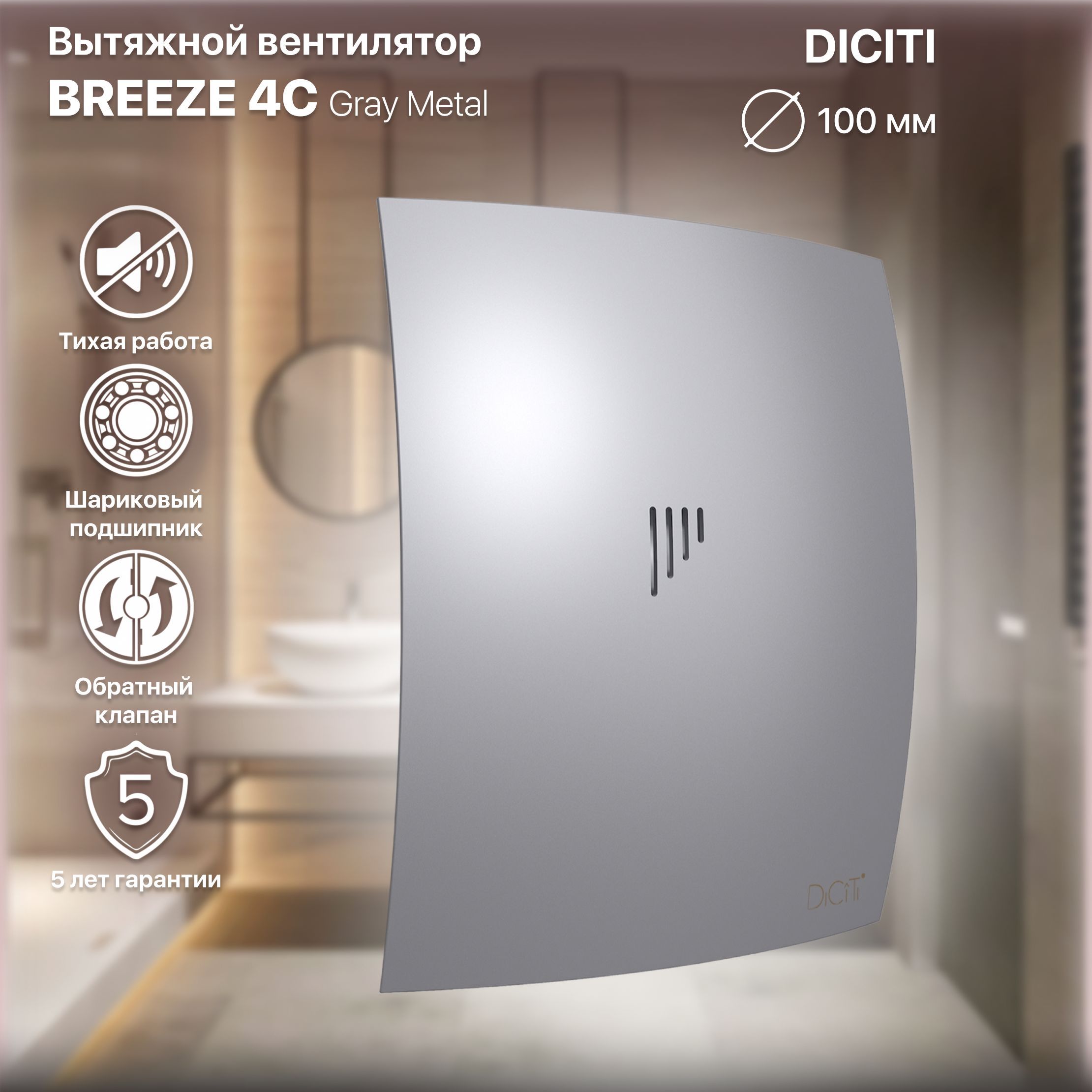 Вентилятор вытяжной Breeze 4C gray metal с обратным клапаном, D 100