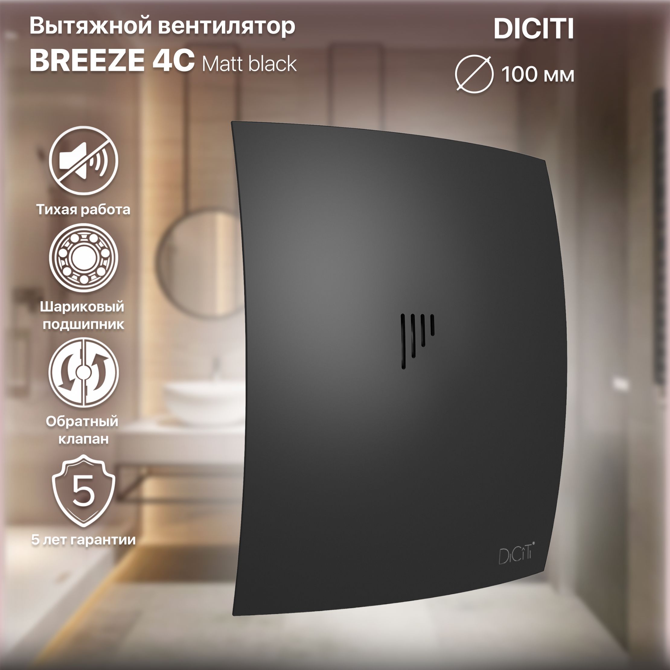 Вентилятор вытяжной BREEZE 4C Matt black с обратным клапаном, D 100