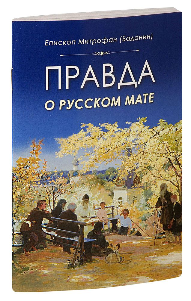 русском мате. русском мате. правда о русском мате книга. с матом истории книга. правда о русском мате книга.