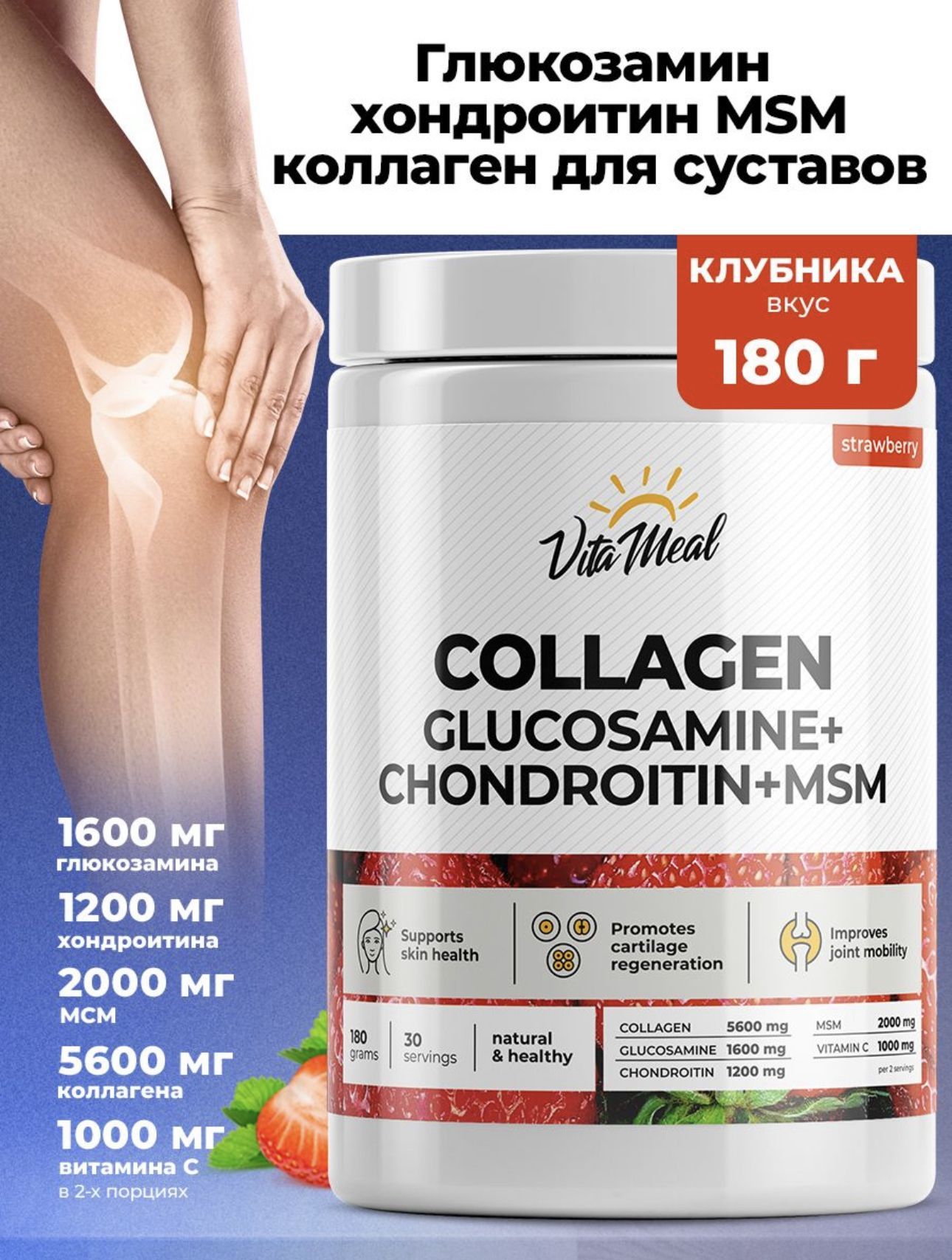 Коллаген+Глюкозамин+Хондроитин+МСМ,Collagen+GHM,COLLAGENGlucosamineChondroitinMSM,Коллагенпорошок,VitaMeal,180г,Клубника