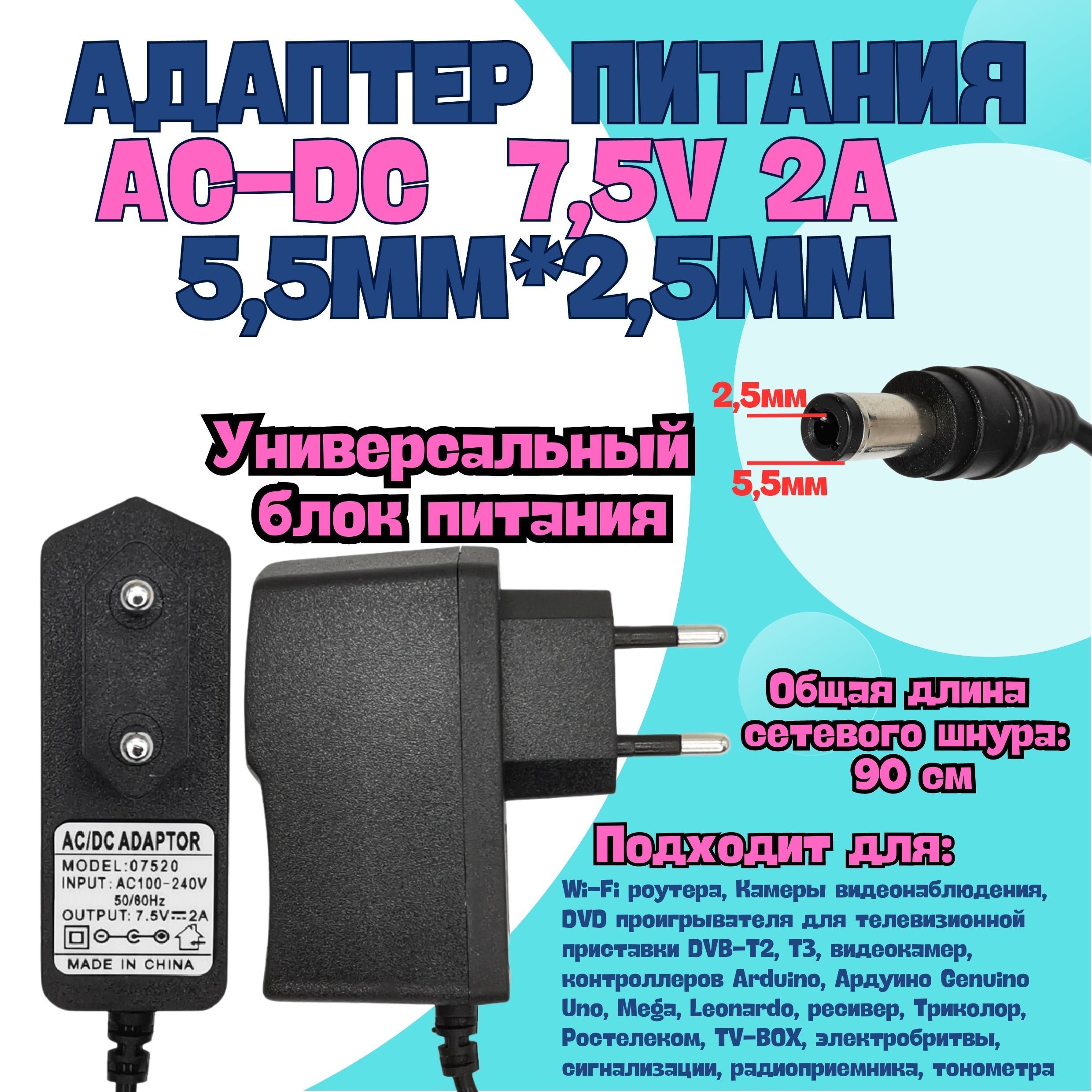 Блок питания AC-DC 7,5V 2A 5,5*2,5мм, универсальный адаптер питания