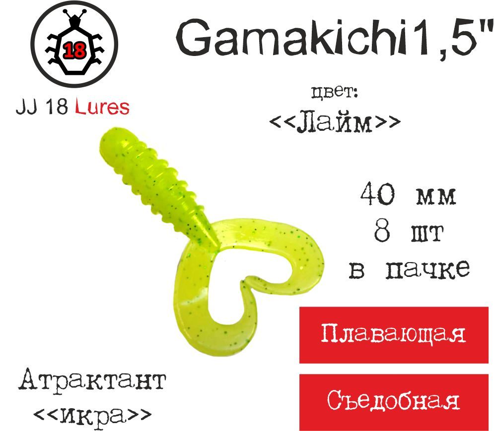 Набор мягких силиконовых приманок для рыбалки JJ 18 Lures Gamakichi 1,5