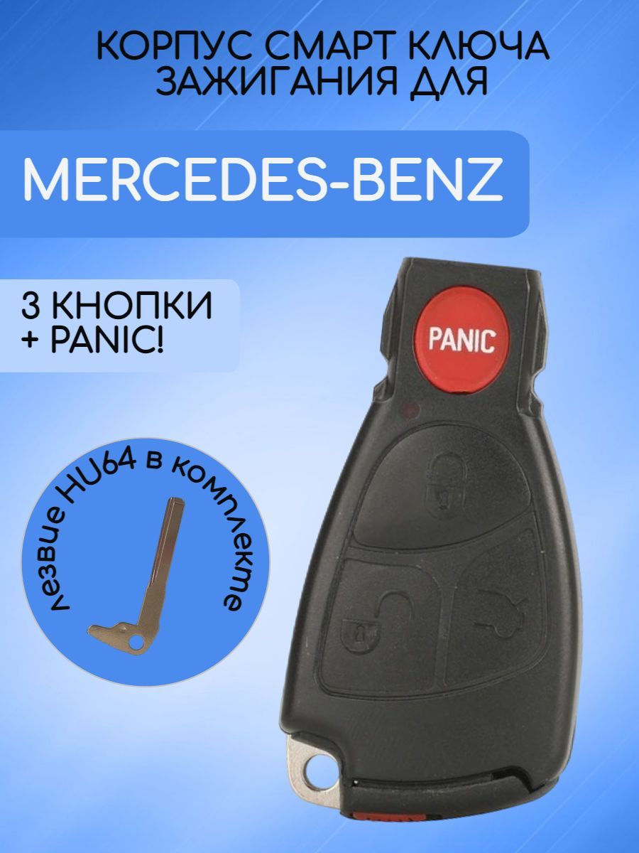 Смарт ключ Мерседес Бенц. Кнопка паника на Ключе Мерседес. Mercedes Benz Vizit Cards. Auto Box 58.