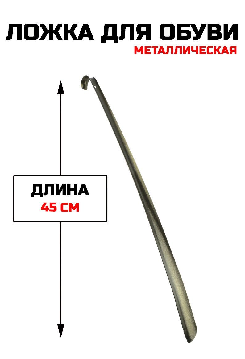 Ложка для обуви, рожок для обуви, металлическая, бронза, 45 см