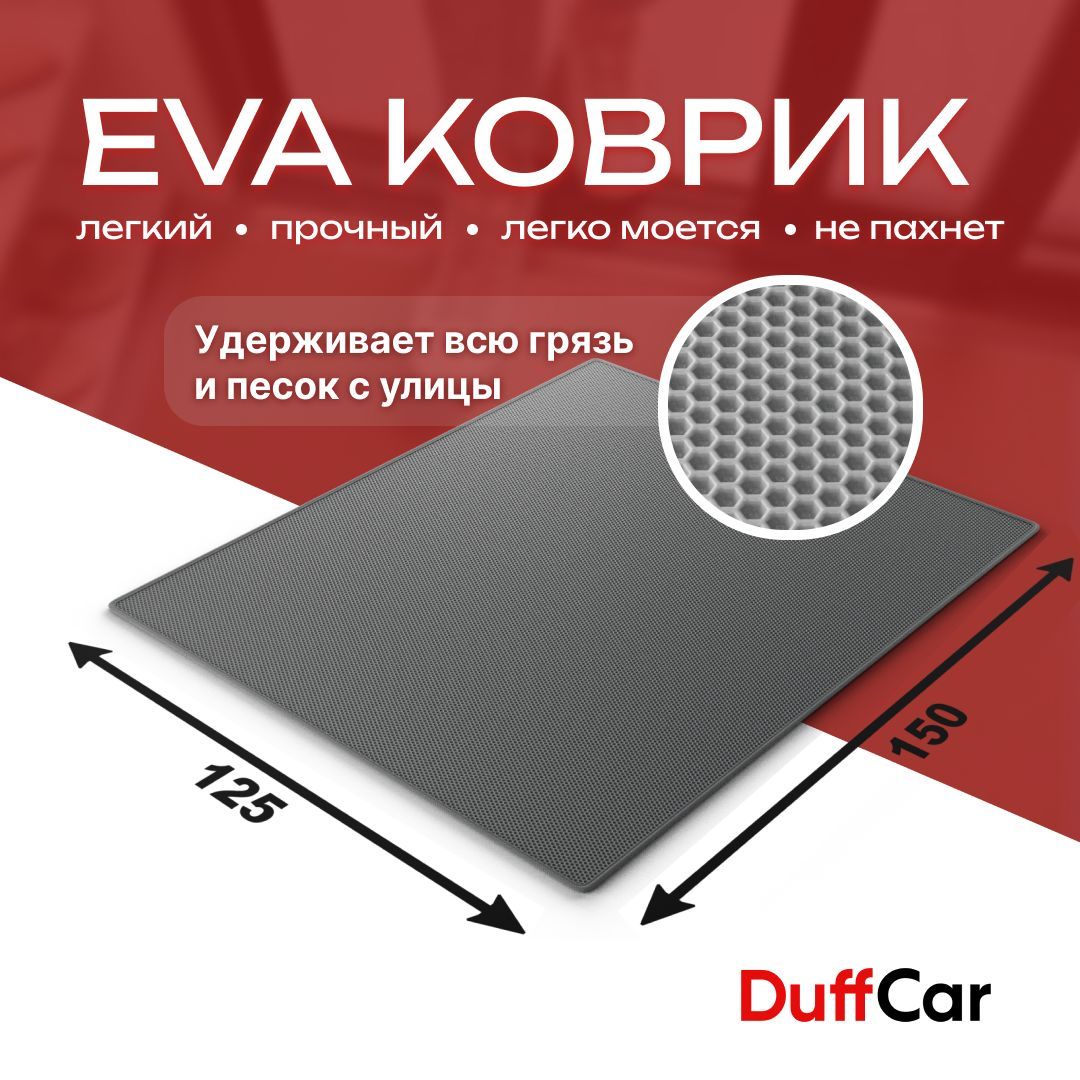 DUFFCAR Коврик придверный, 1.25 x 1.5 м