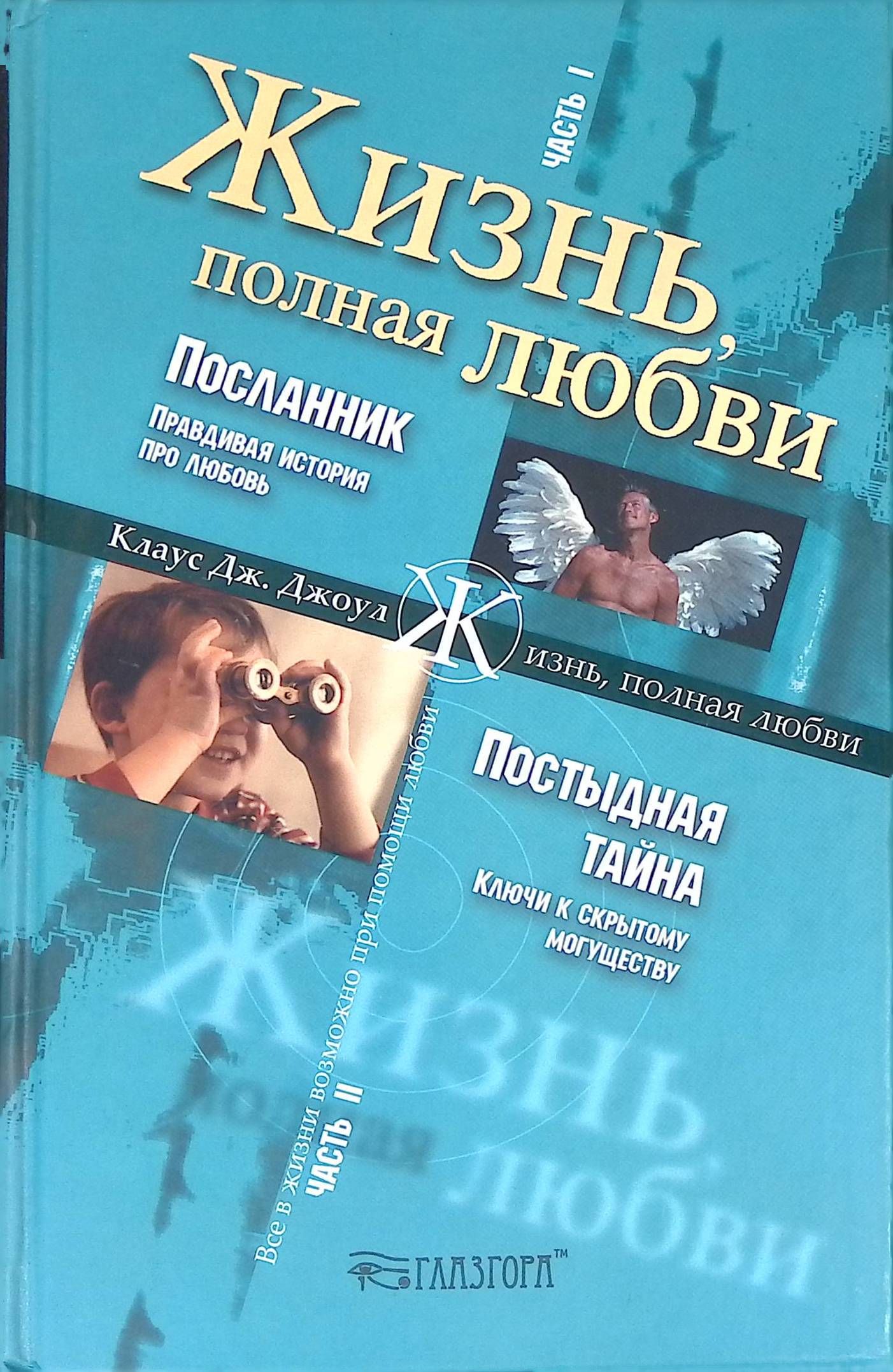 Правдивая история про любовь. Посланник книга. Я посланник обложка книги. Книга посланник читать. Посланник аудиокнига.